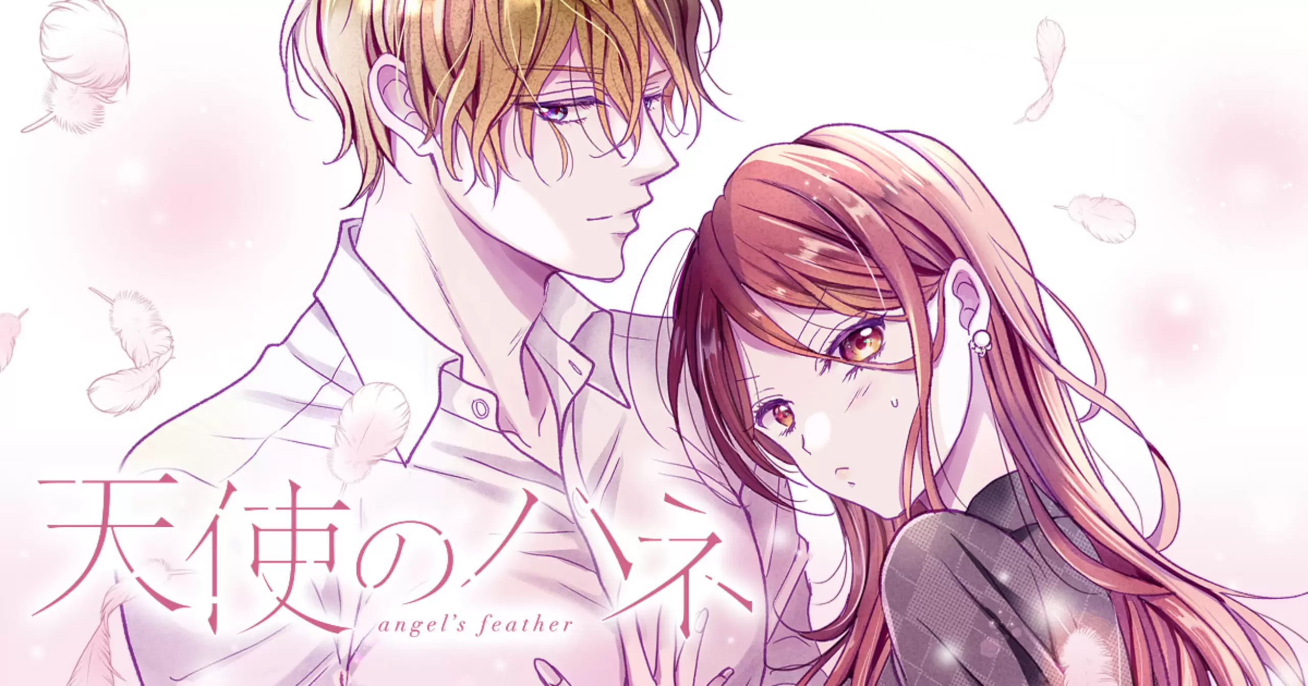 天使のハネ - 如月園（原作） えばんふみ（作画） | クッキー リマコミ＋