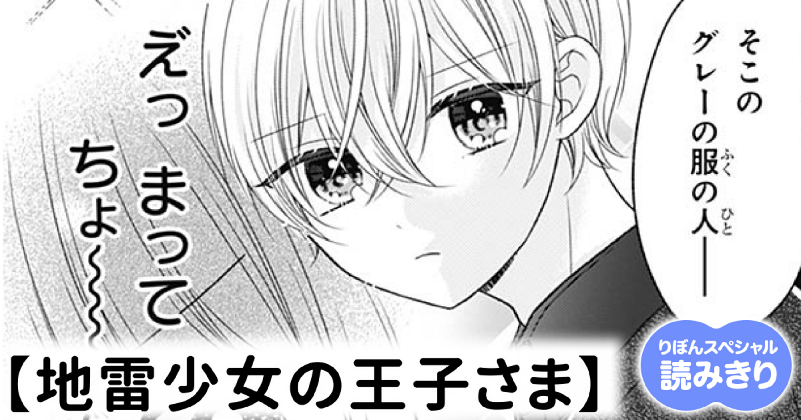 無料】地雷少女の王子さま - 小林ユキ | りぼん リマコミ＋