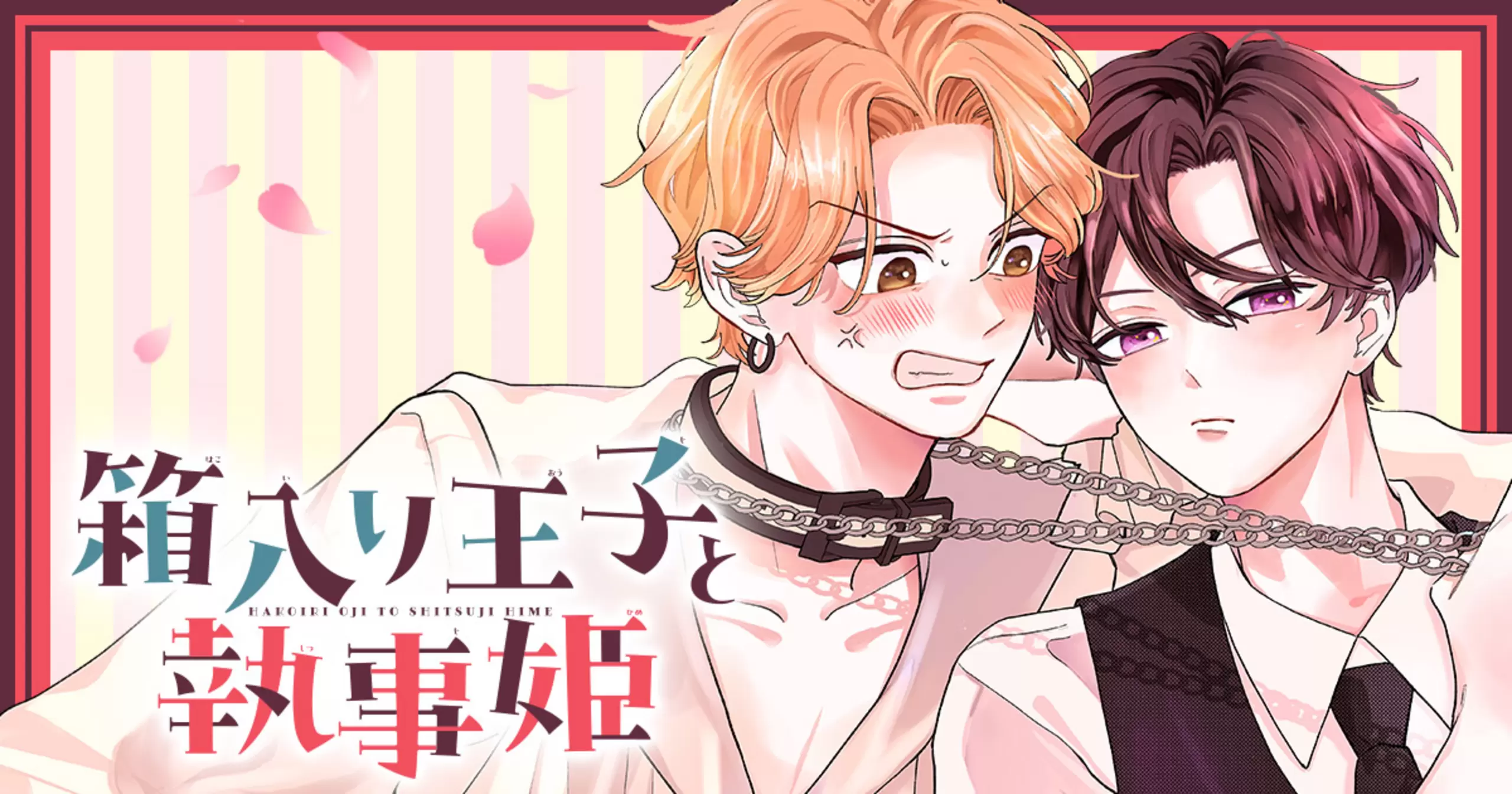 箱入り王子と執事姫 - 桜山結 | 別冊マーガレット リマコミ＋