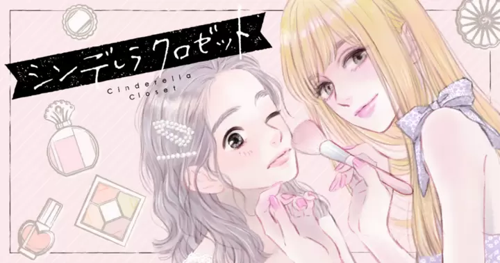 シンデレラ クロゼット - 柳井わかな | 別冊マーガレット リマコミ＋