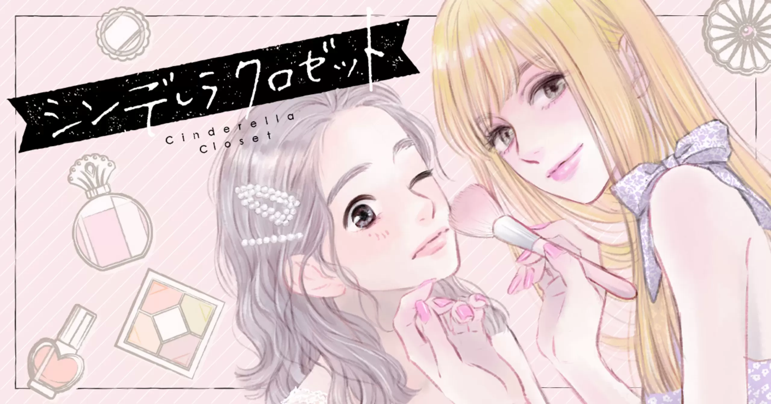 シンデレラ クロゼット - 柳井わかな | 別冊マーガレット リマコミ＋