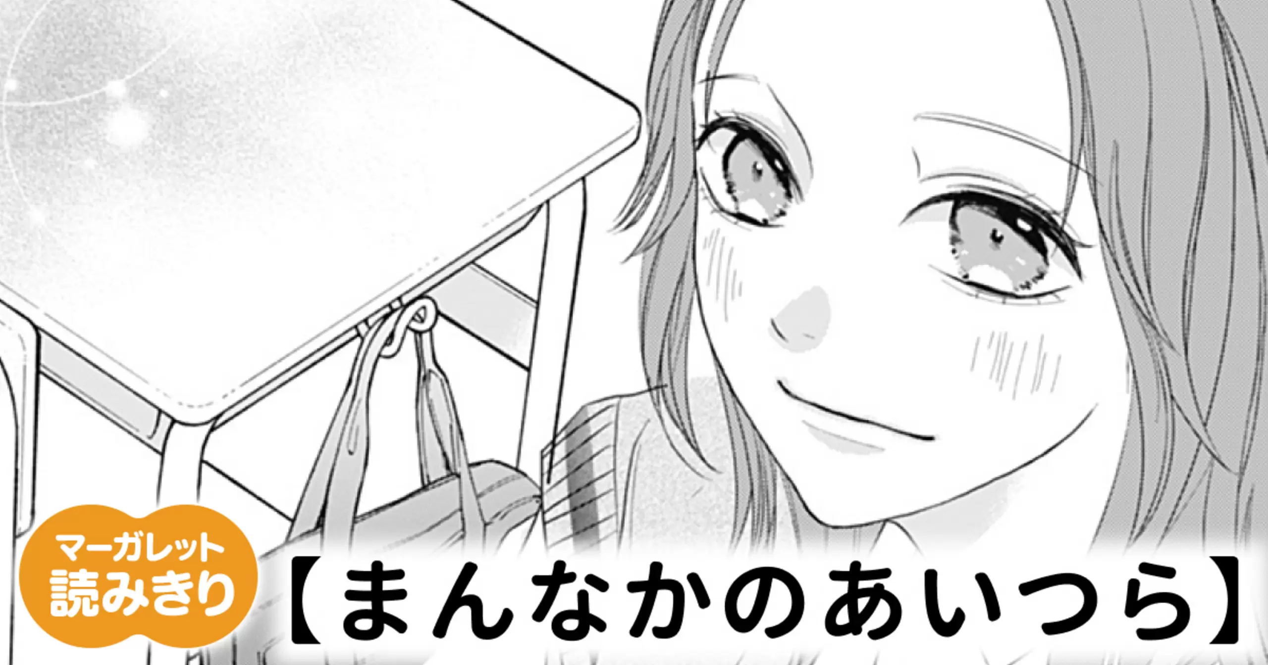 【無料】まんなかのあいつら
