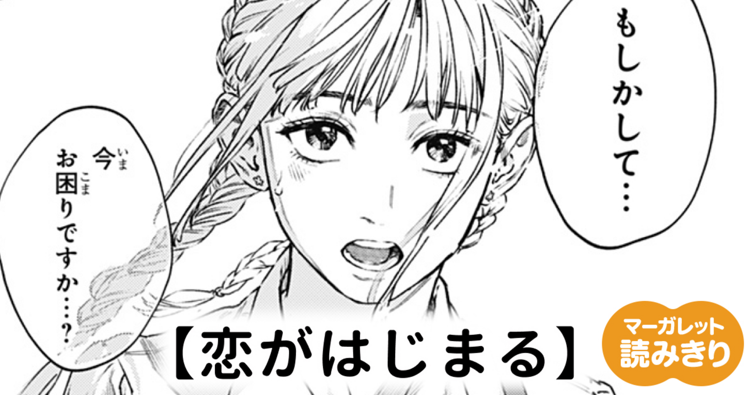 無料】恋がはじまる・恋がはじまる | マーガレット リマコミ＋