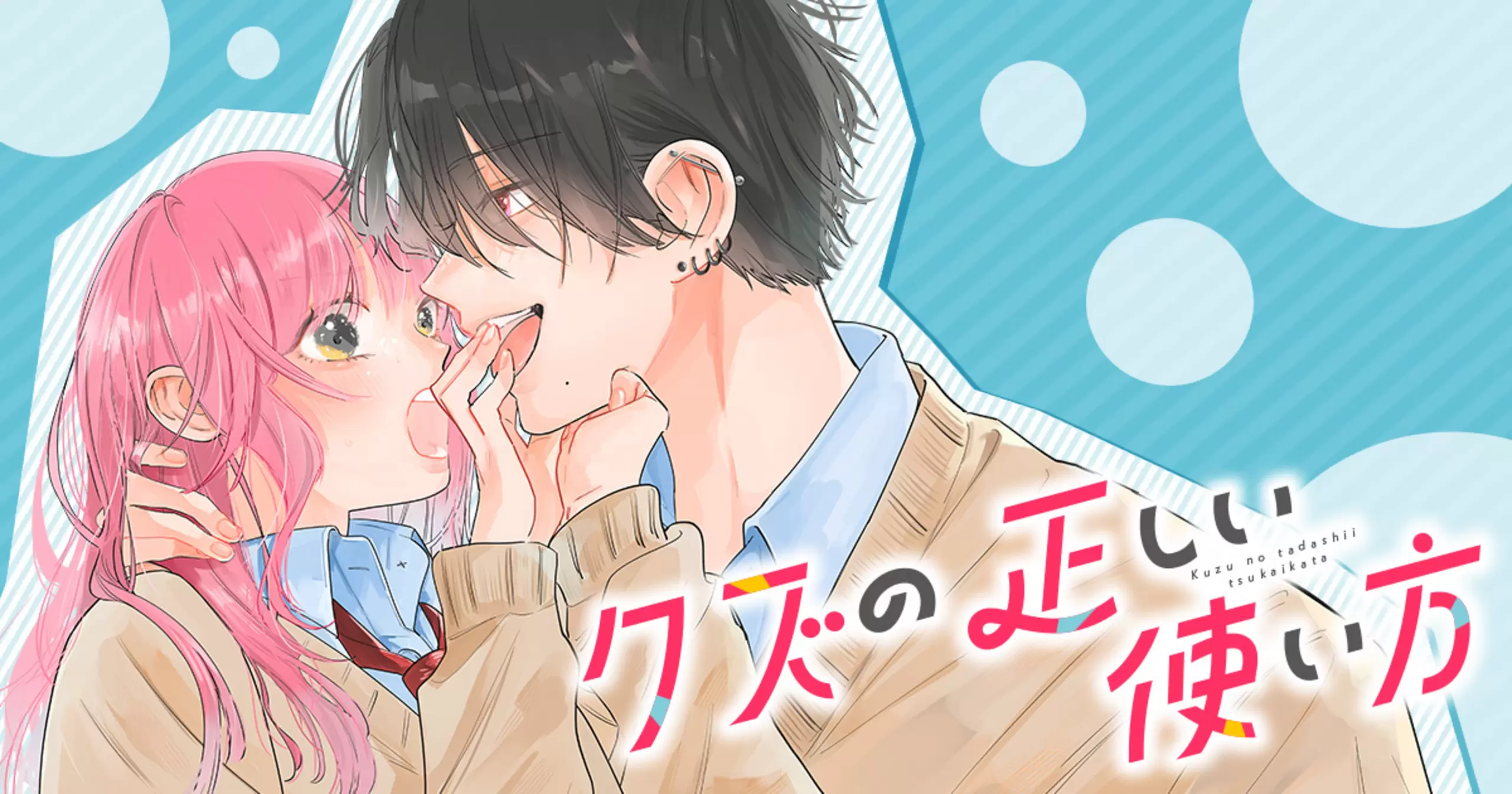 クズの正しい使い方