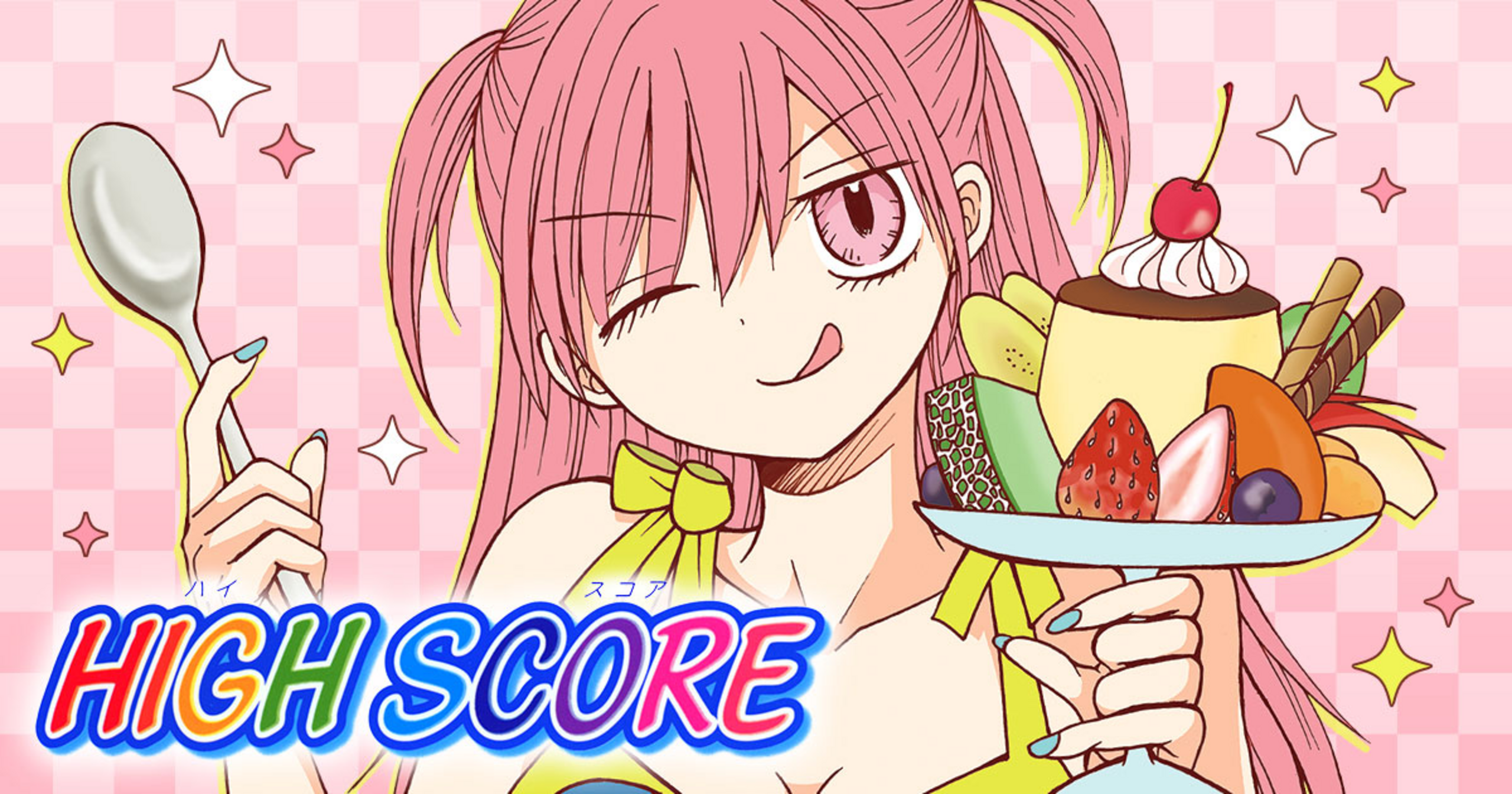 HIGH SCORE - 津山ちなみ | りぼん リマコミ＋