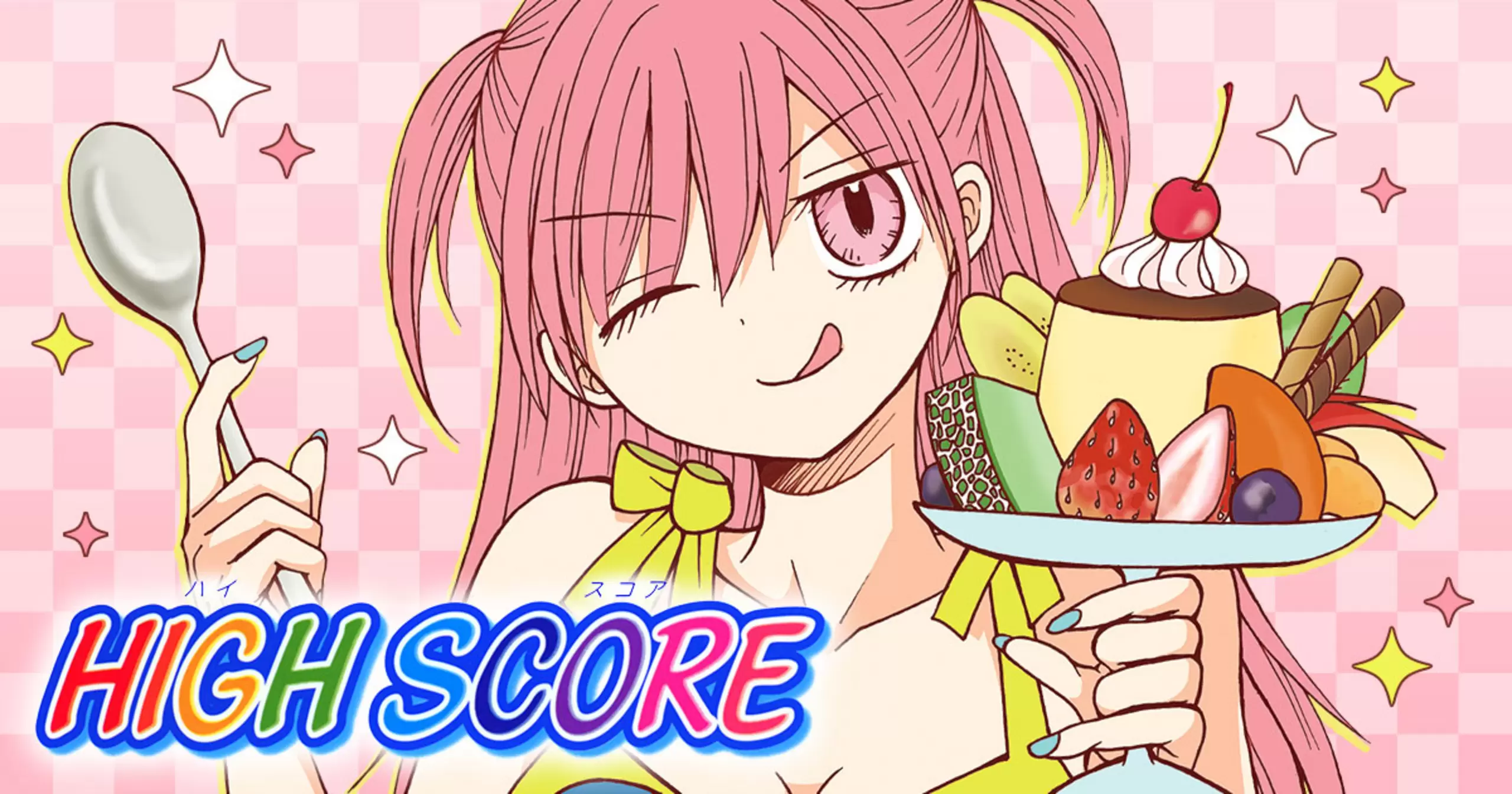 HIGH SCORE - 津山ちなみ | りぼん リマコミ＋