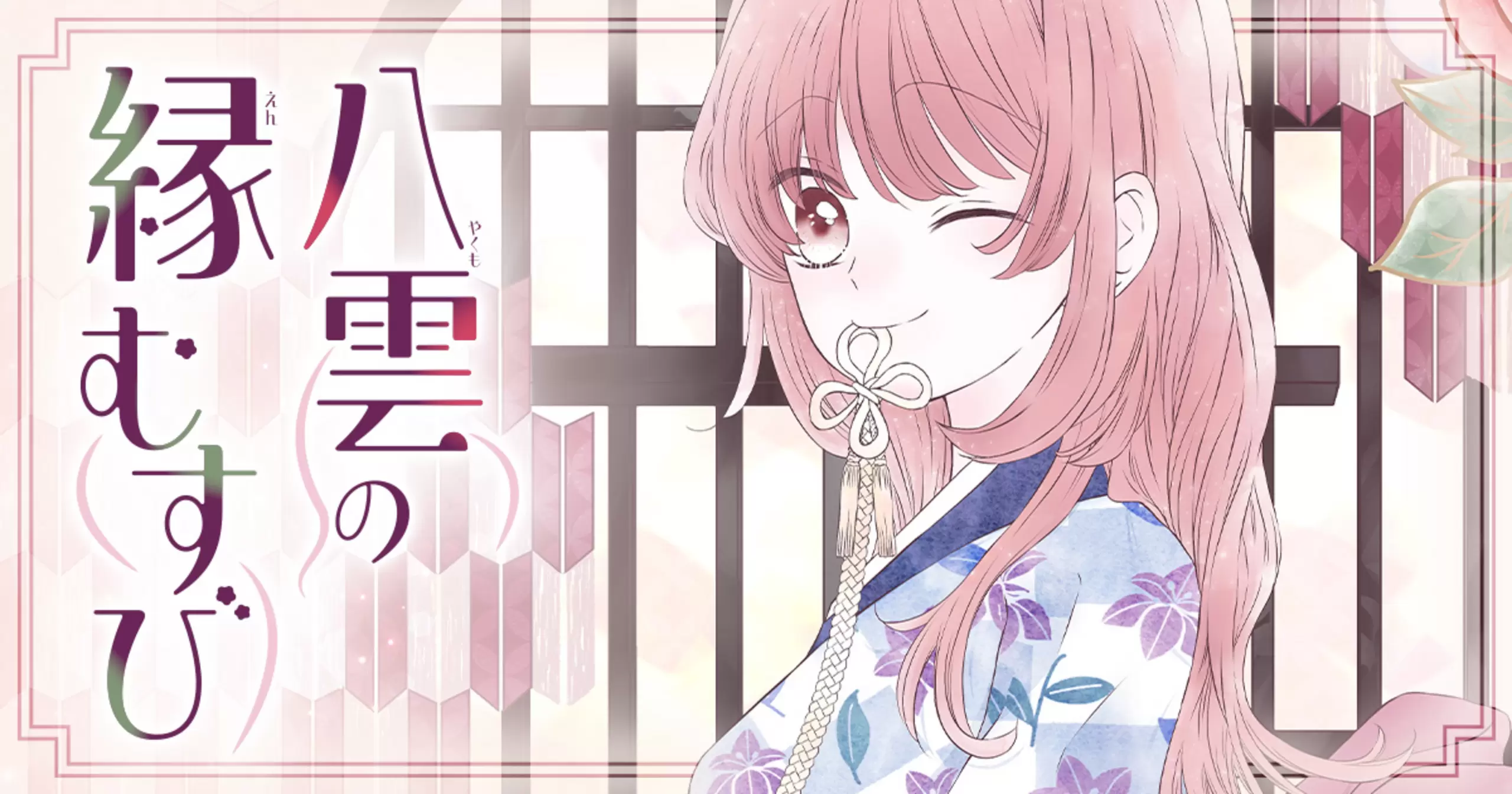 八雲の縁むすび - 文川よし乃 | りぼん リマコミ＋