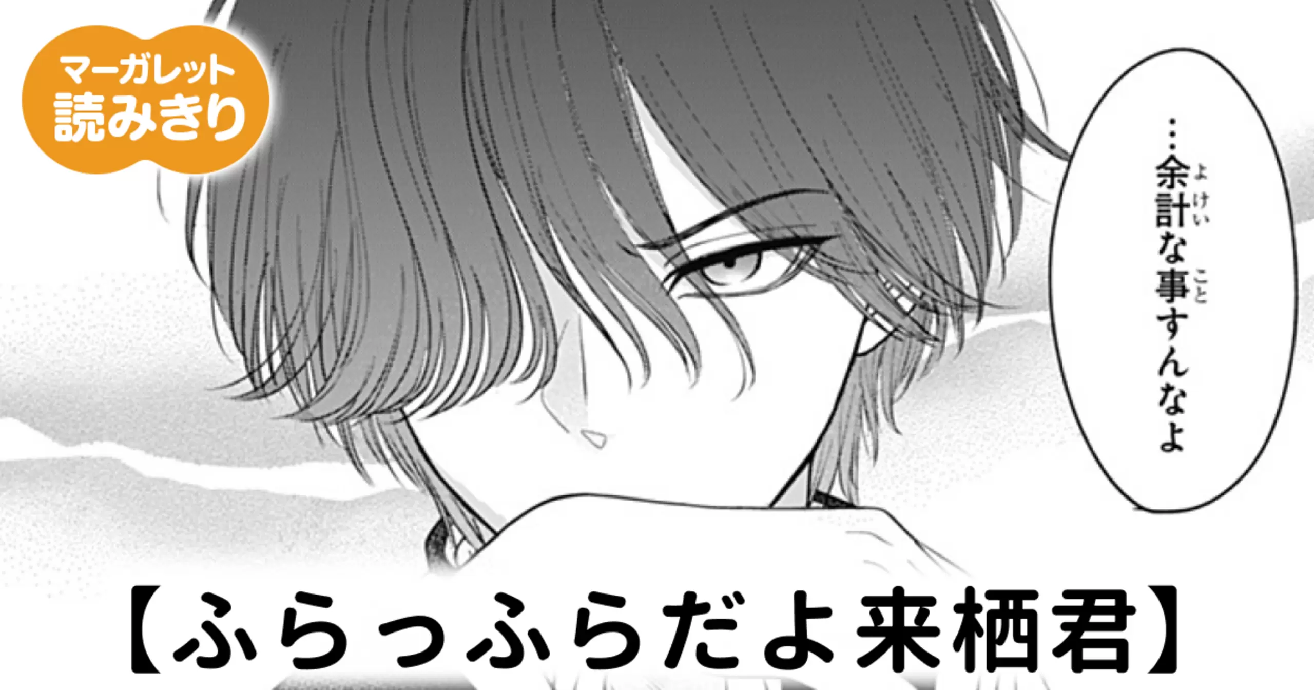 【無料】ふらっふらだよ来栖君