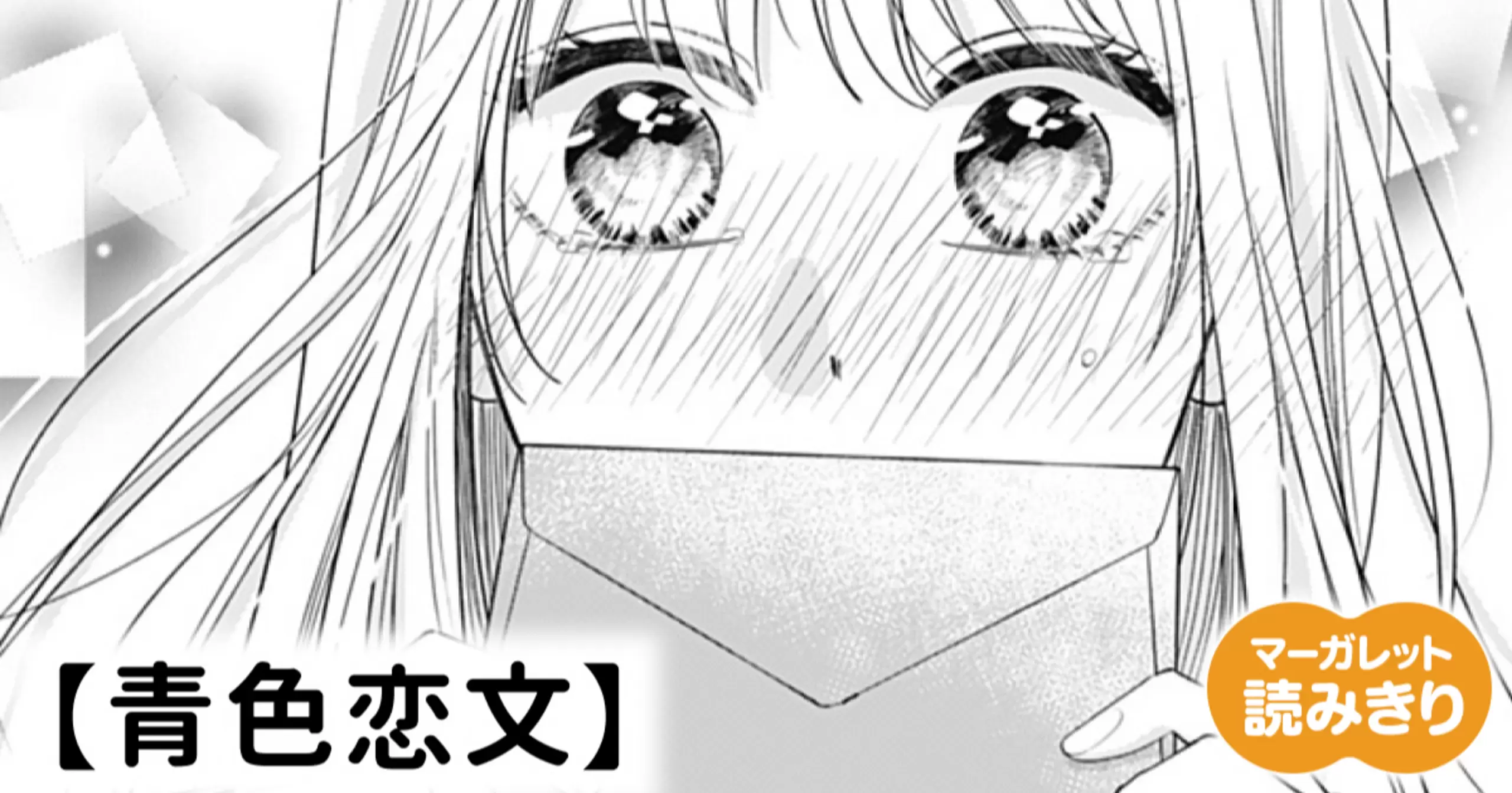 【無料】青色恋文