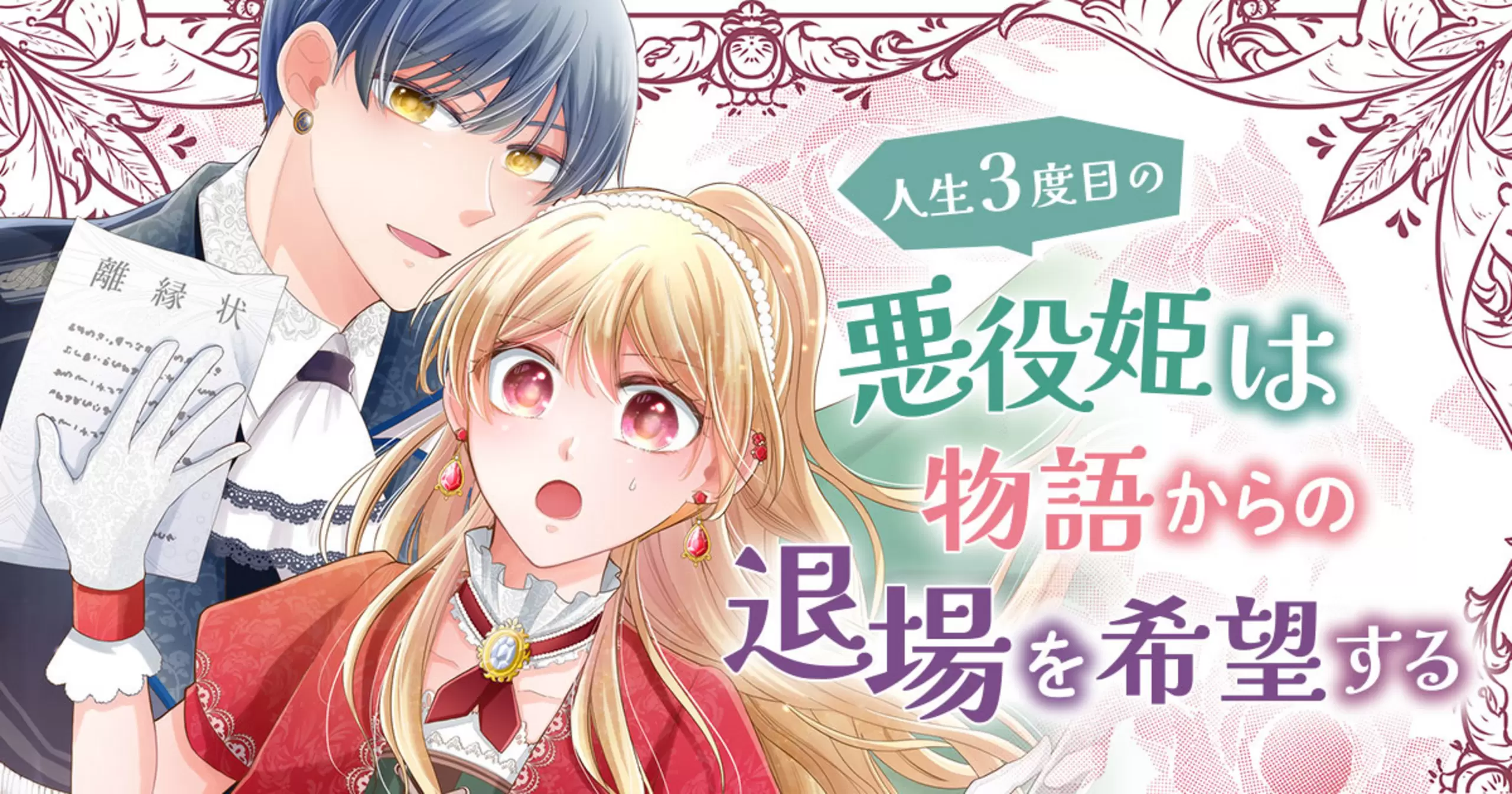 人生3度目の悪役姫は物語からの退場を希望する