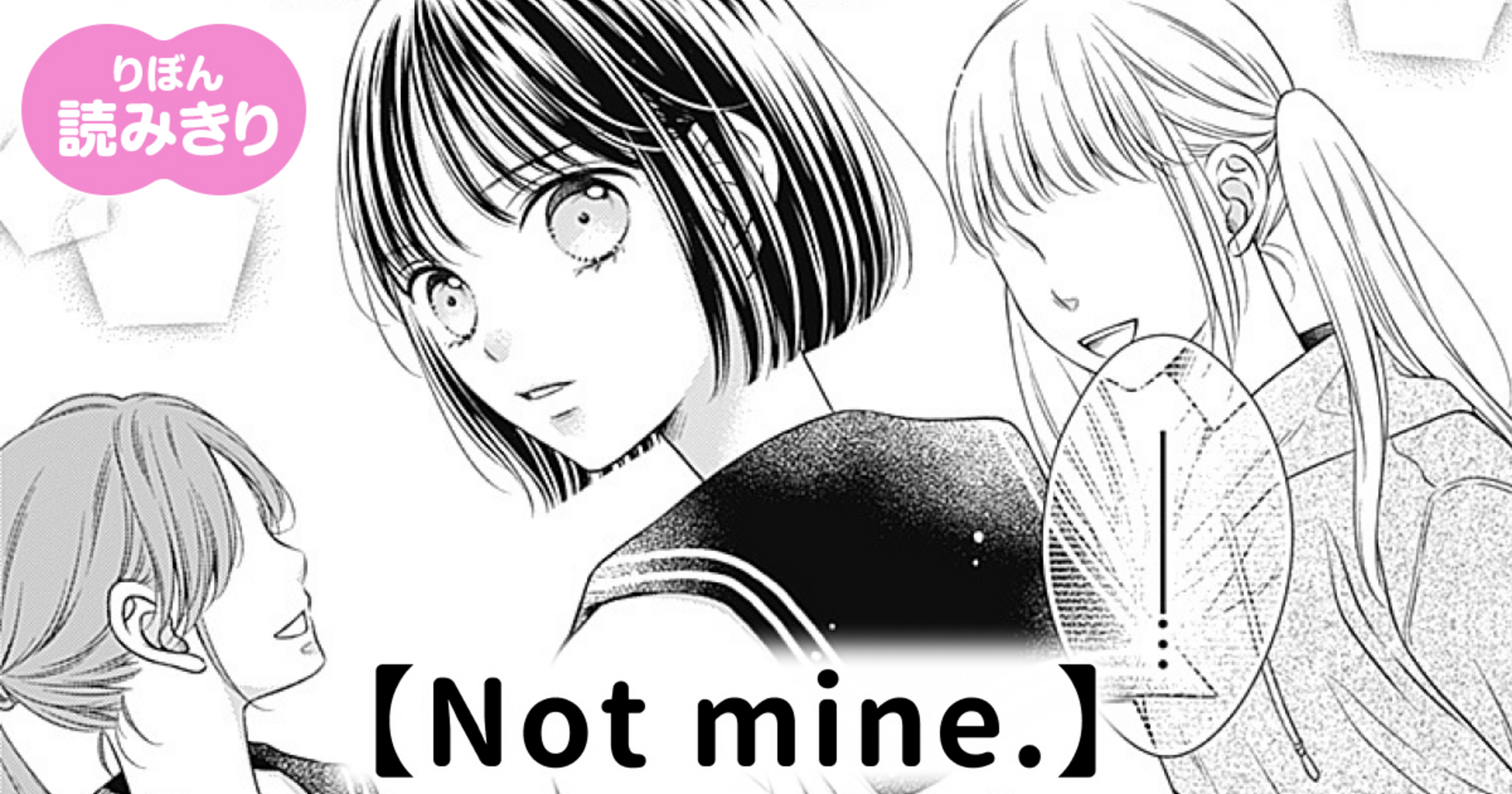 無料】Not mine. - 酒井まゆ | りぼん リマコミ＋