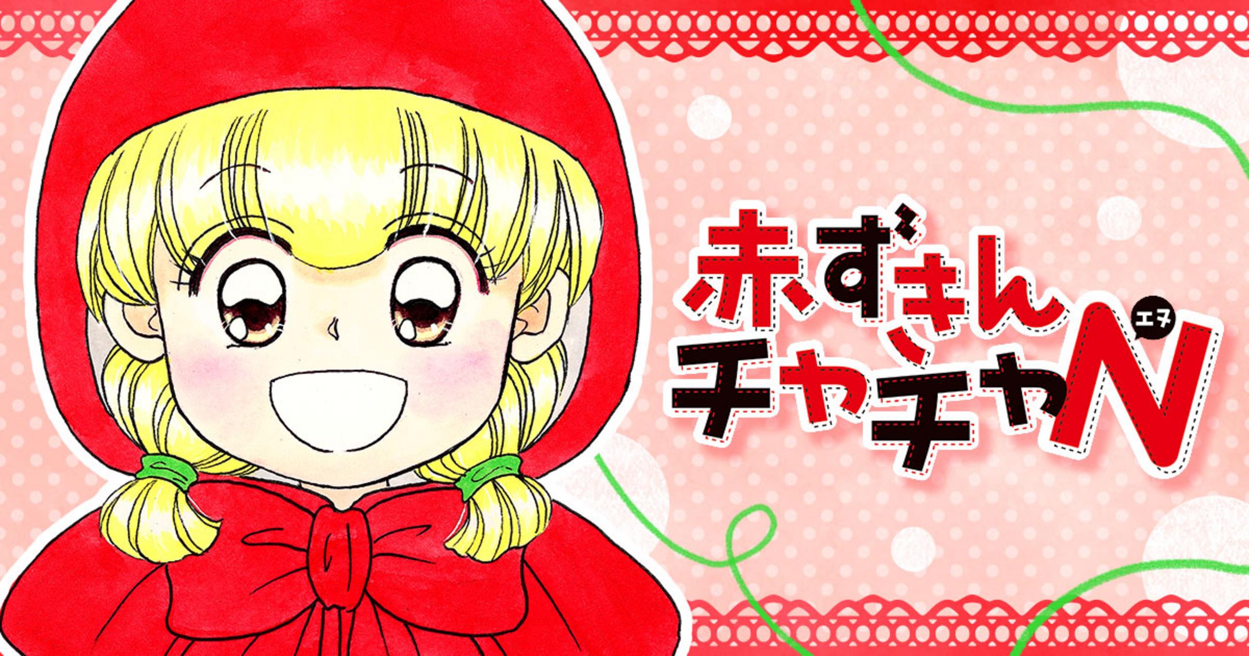 赤ずきんチャチャN - 彩花みん | クッキー リマコミ＋
