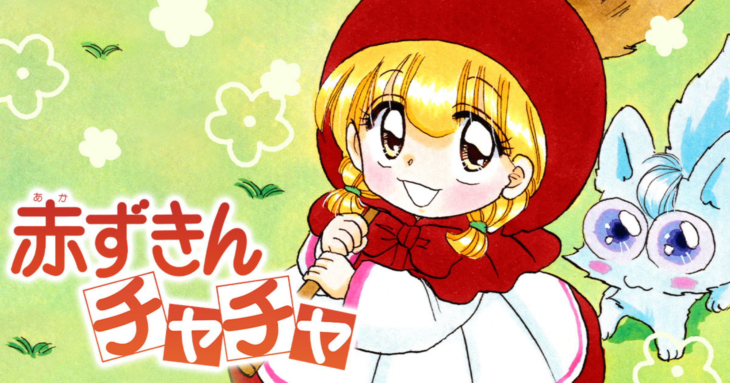 赤ずきんチャチャ - 彩花みん | りぼん リマコミ＋