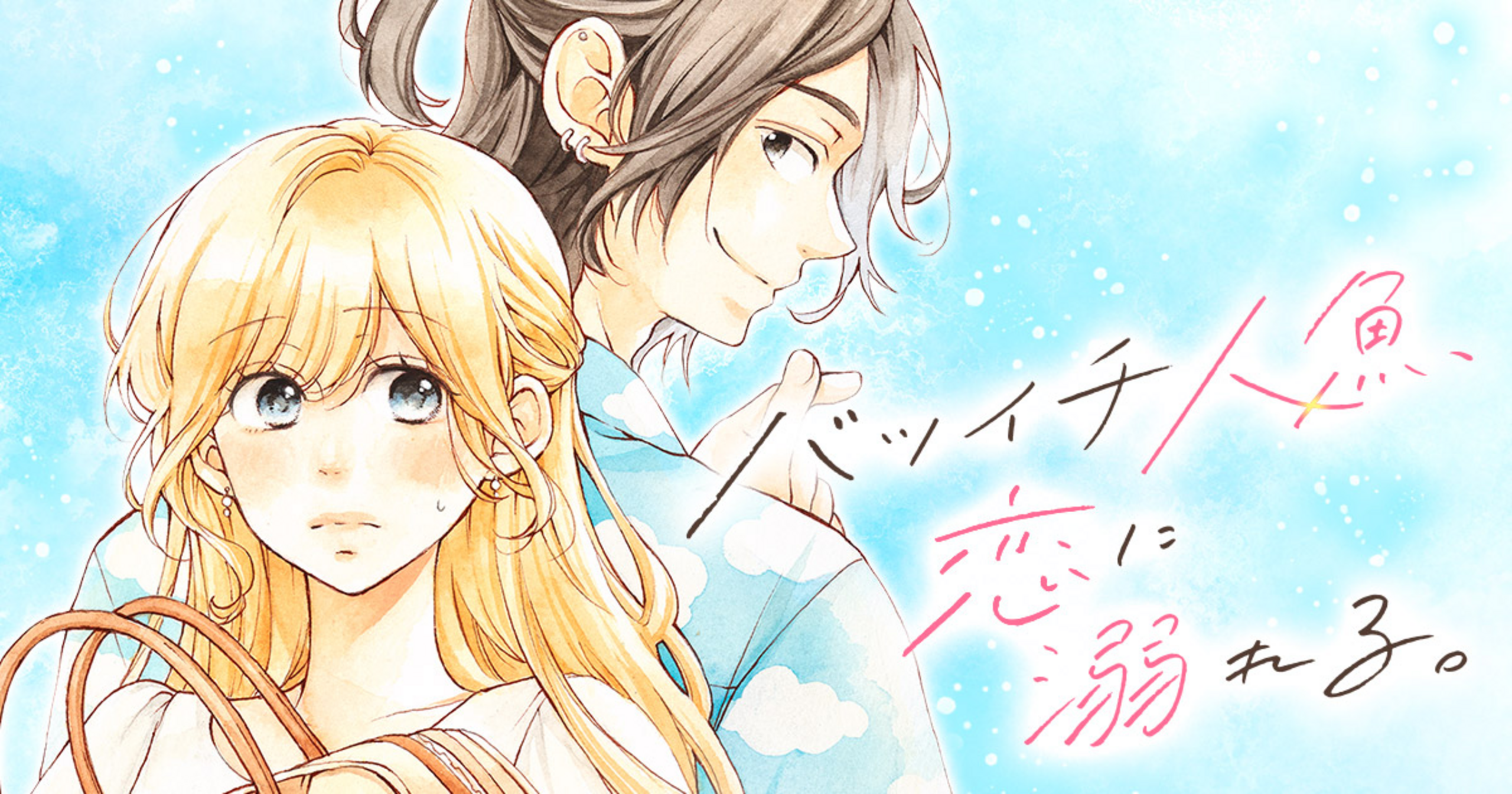 バツイチ人魚、恋に溺れる。 - 山田デイジー | ココハナ リマコミ＋
