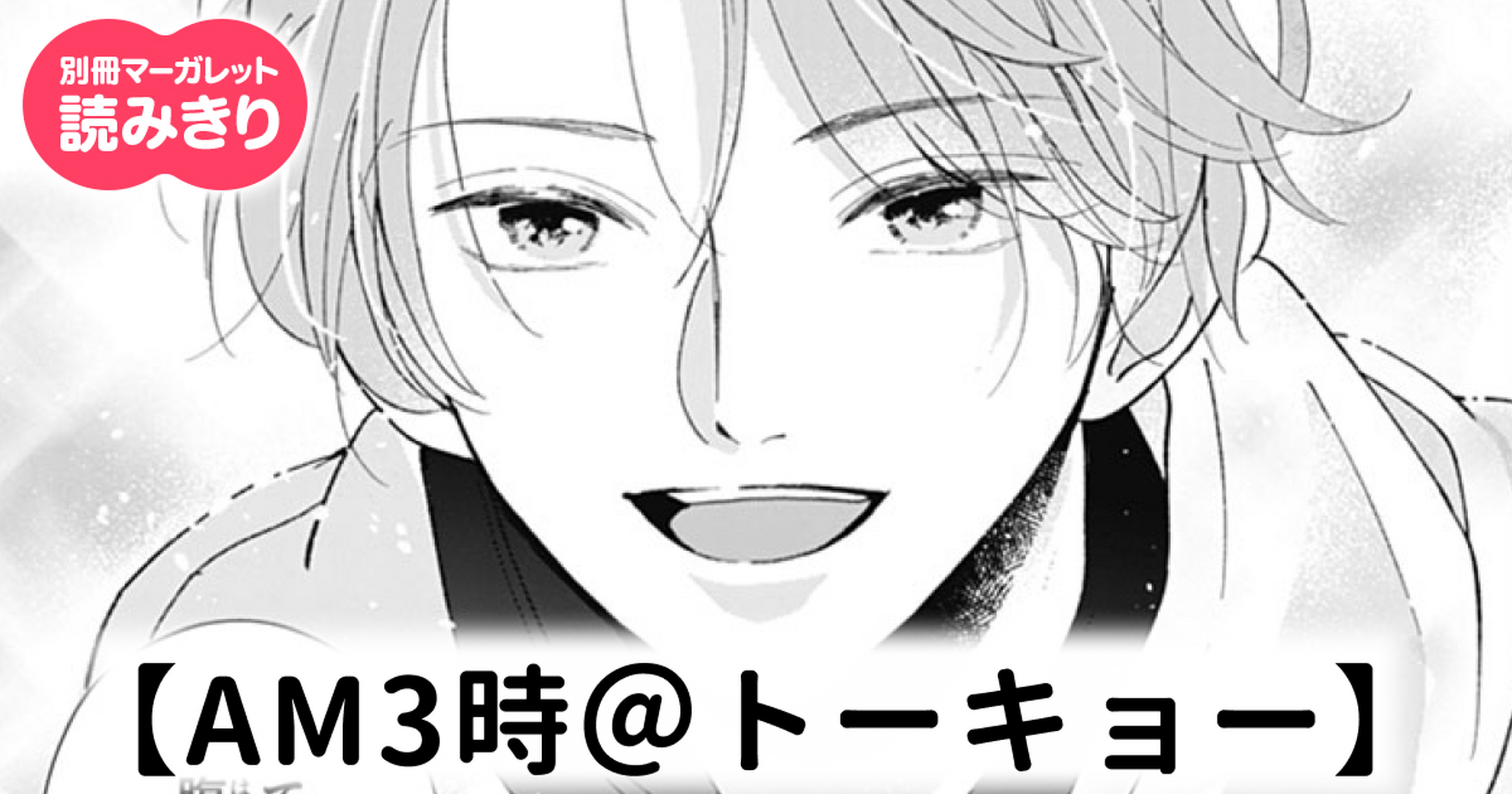 無料】AM3時＠トーキョー・AM3時＠トーキョー | 別冊マーガレット