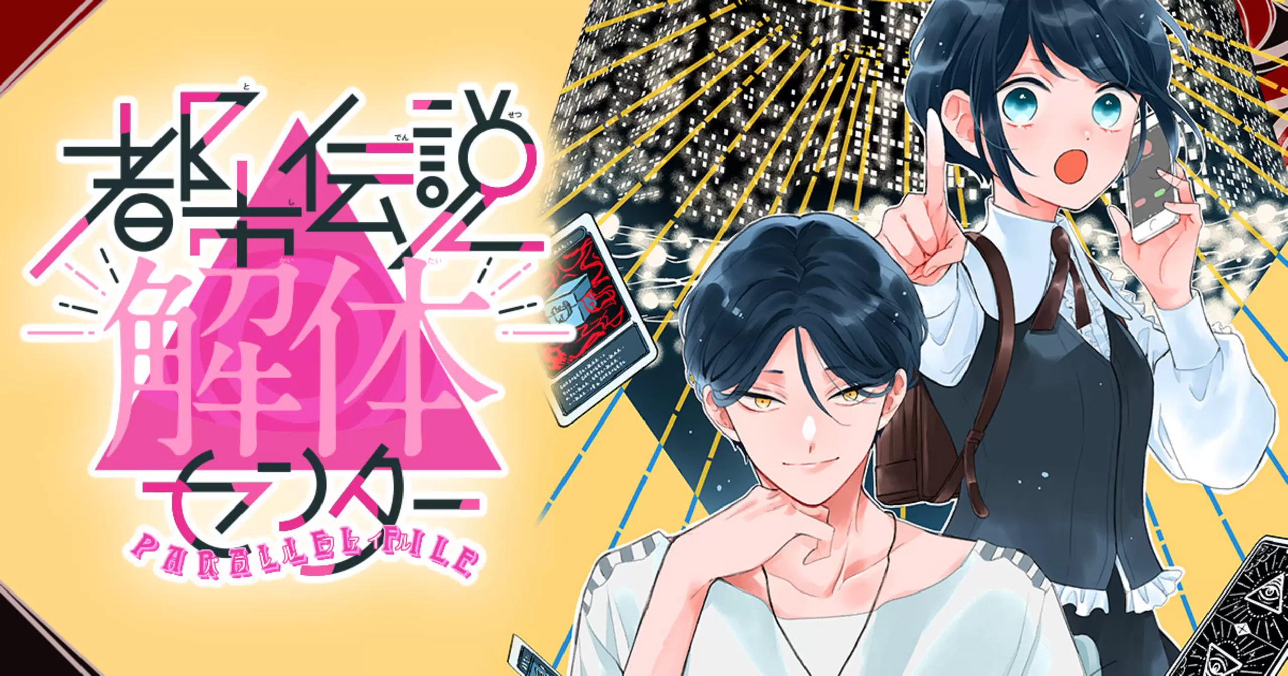 都市伝説解体センター Parallel File