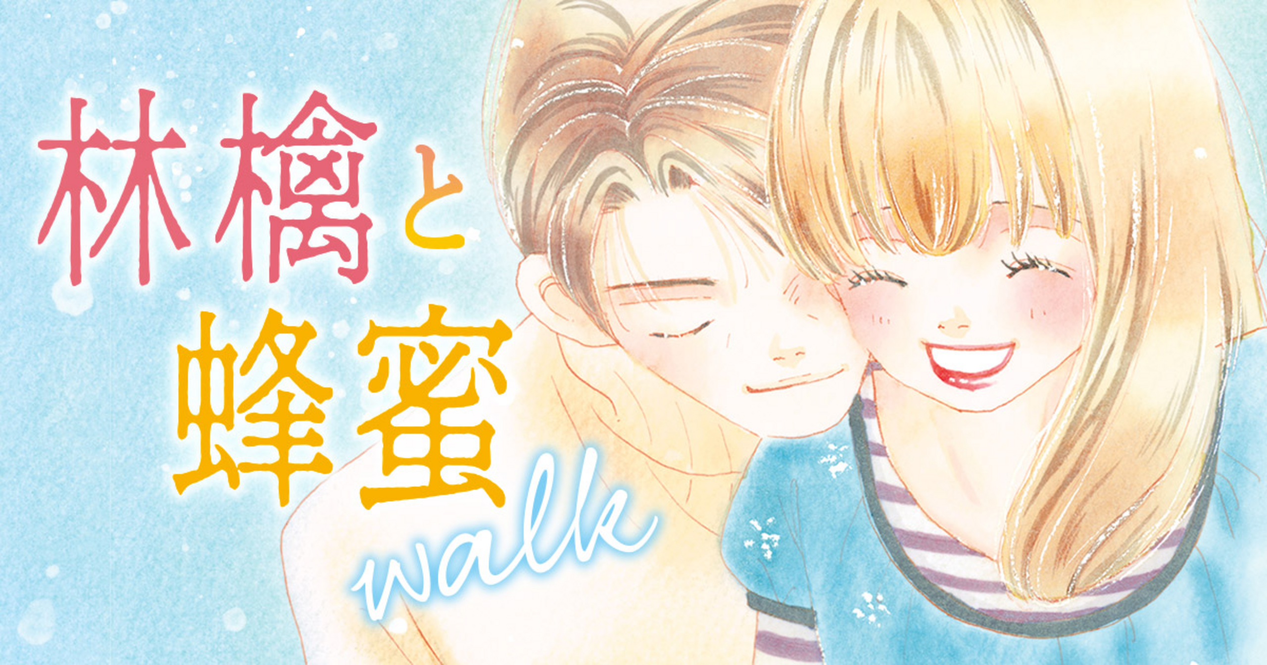 林檎と蜂蜜walk - 宮川匡代 | クッキー リマコミ＋