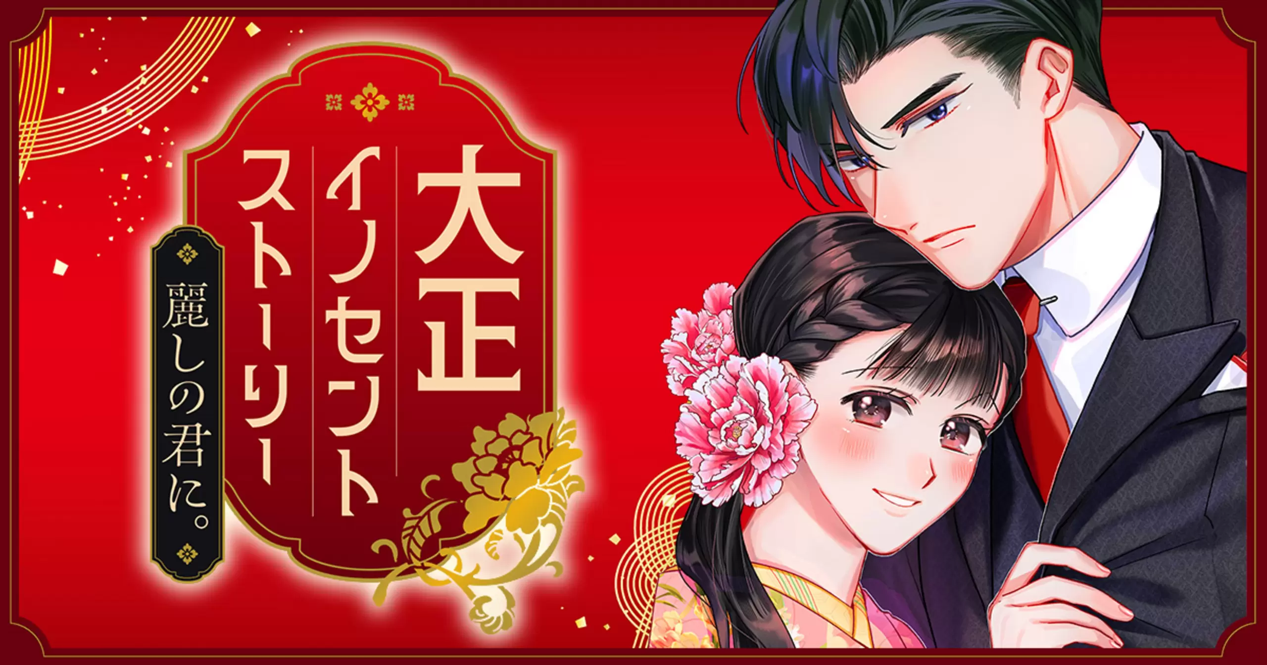 大正イノセントストーリー 麗しの君に。