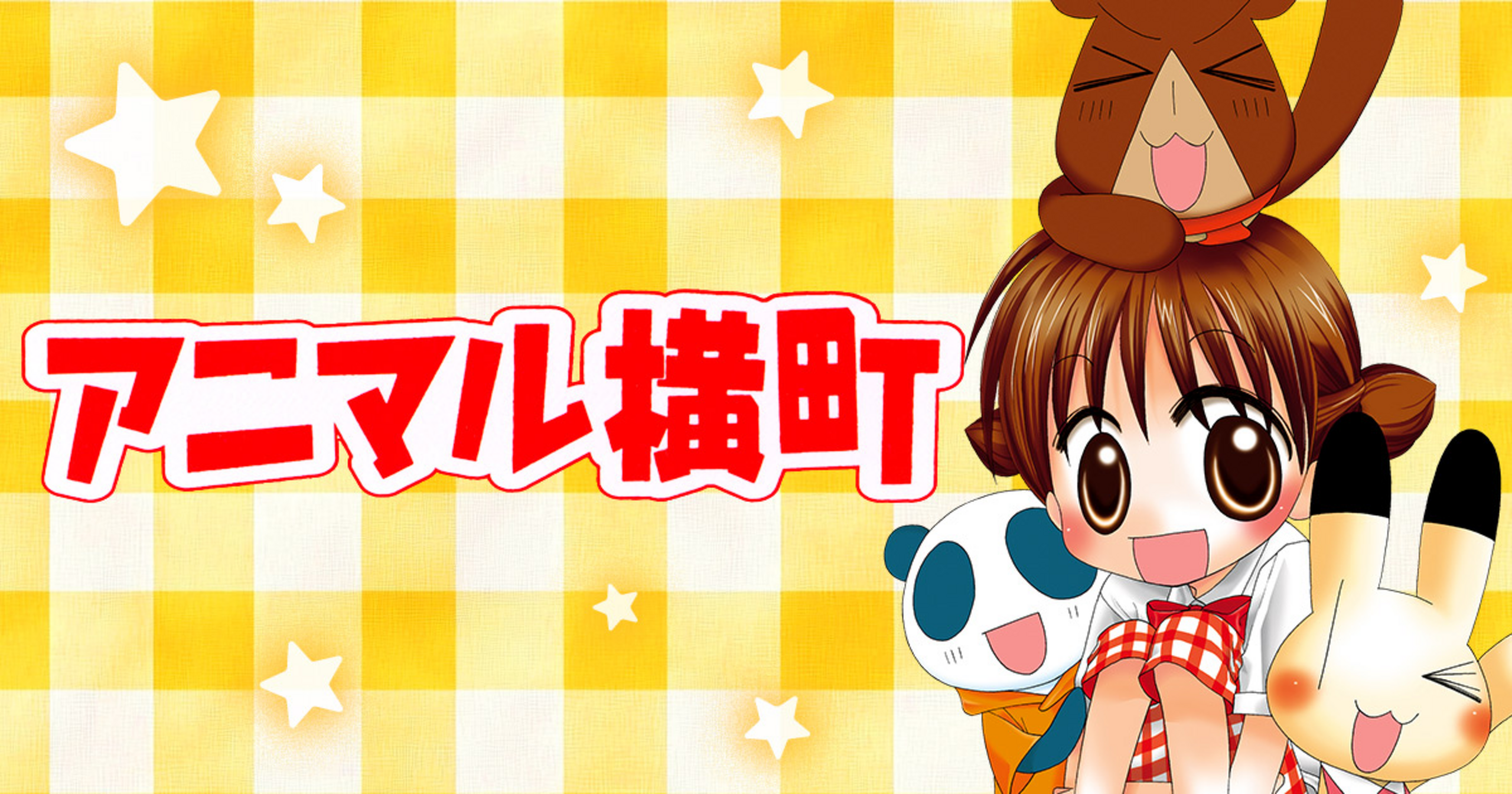 【アニマル横町】りぼん　懸賞　前川涼　直筆サイン入り　アニマル横町　ポストカード アニマル横町 - 前川涼 | りぼん リマコミ＋