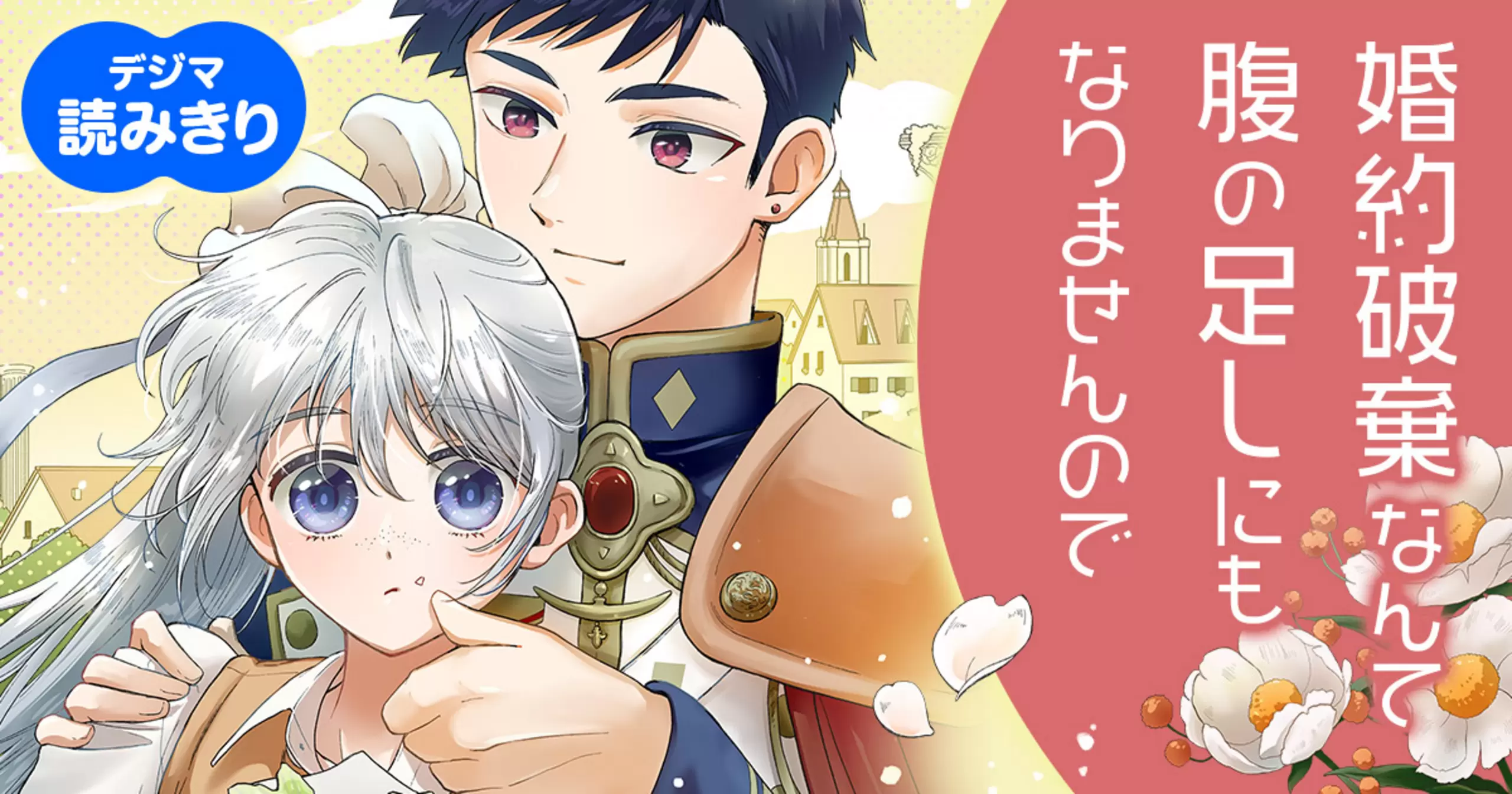 【無料】婚約破棄なんて腹の足しにもなりませんので