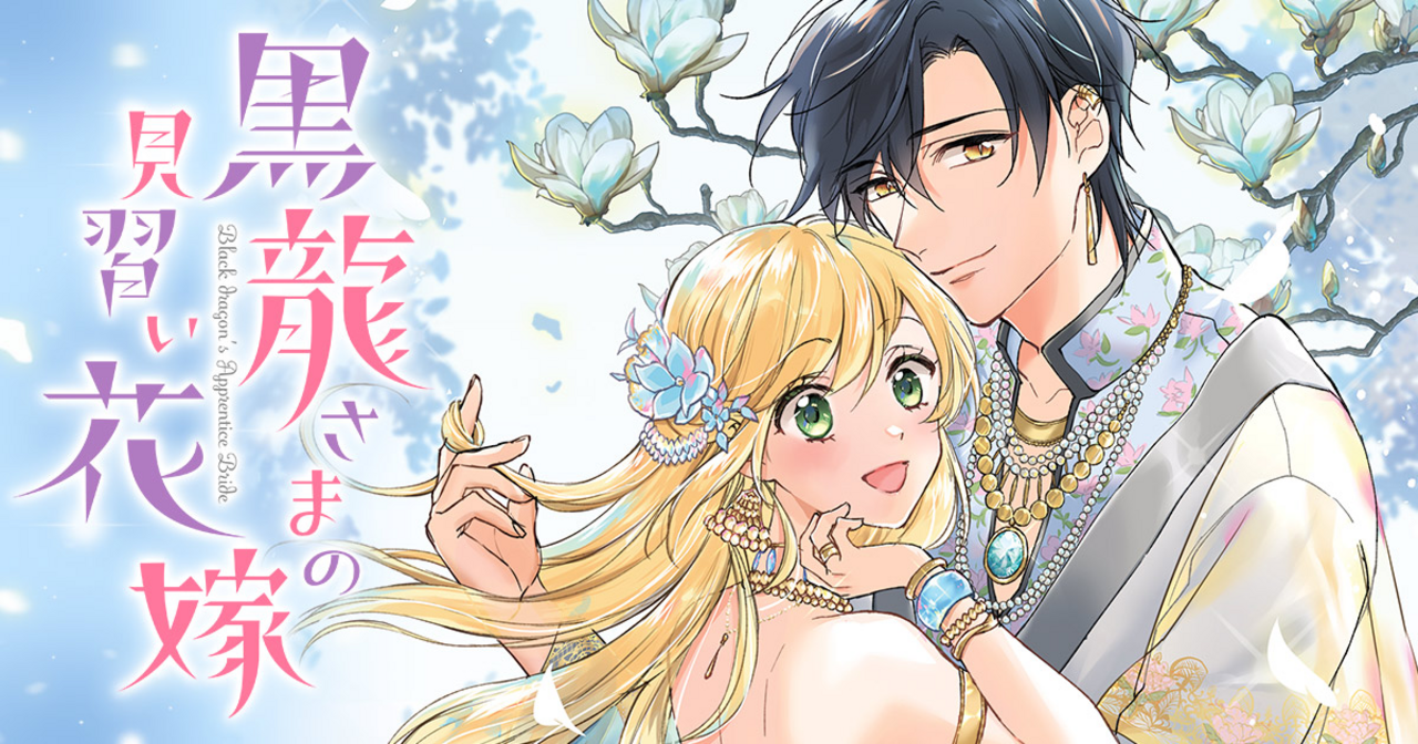 黒龍さまの見習い花嫁 - 三月ゆか | デジタルマーガレット リマコミ＋