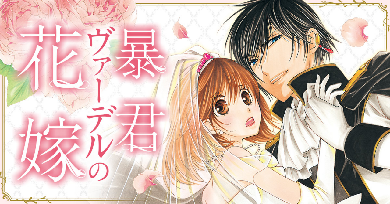 暴君ヴァーデルの花嫁 - 松本帆加 | デジタルマーガレット リマコミ＋