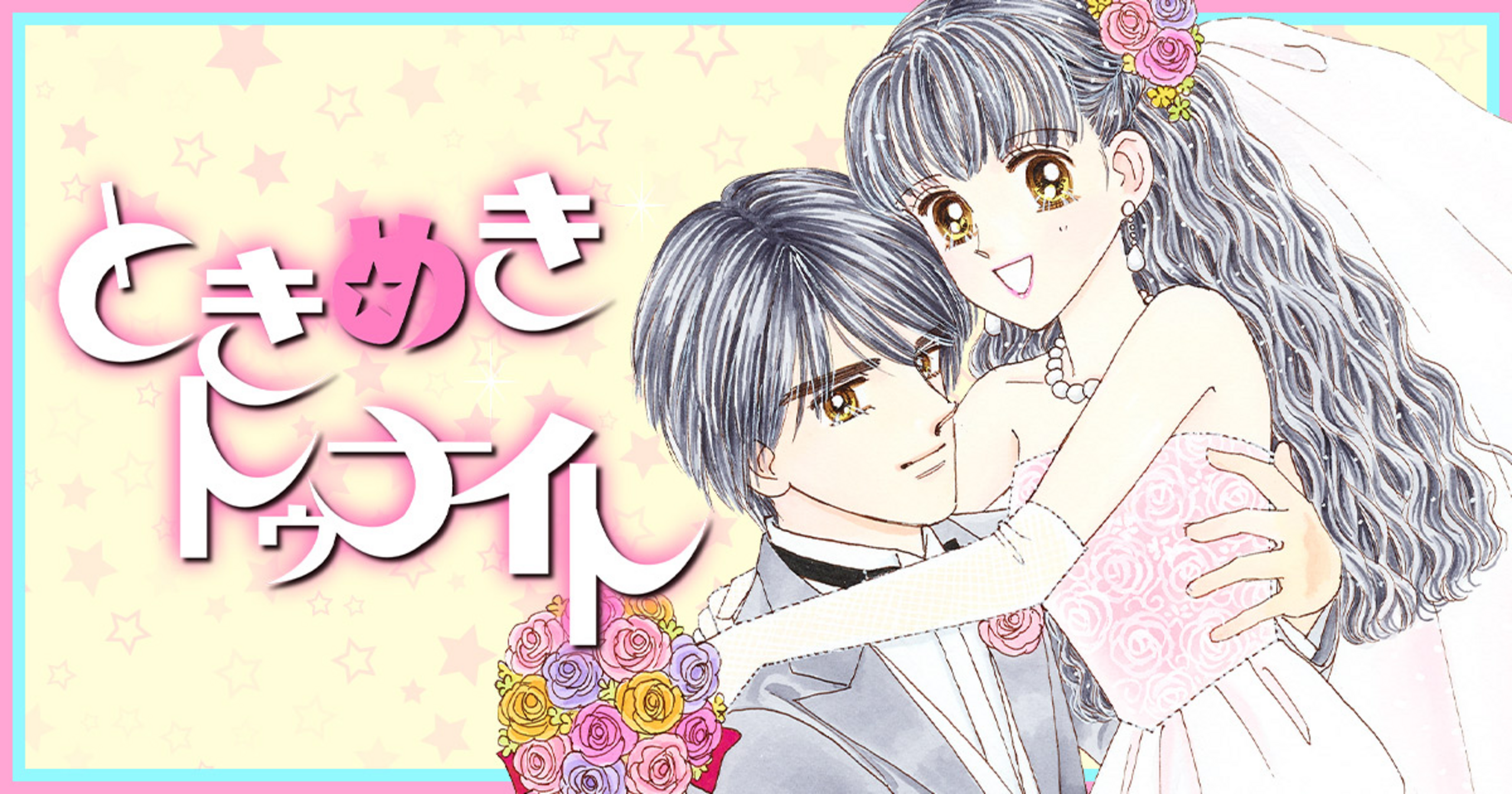 ときめきトゥナイト - 池野恋 | りぼん リマコミ＋ リマコミ＋