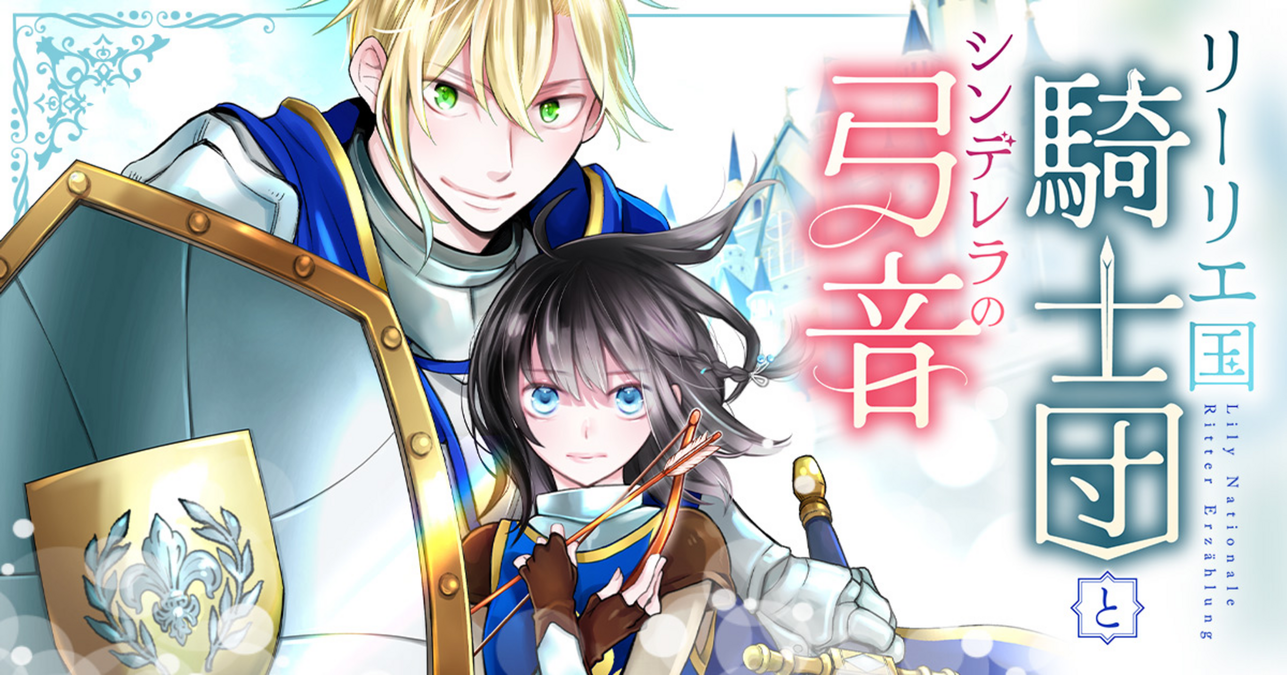 リーリエ国騎士団とシンデレラの弓音 - 八咫緑,瑚池ことり,六七質