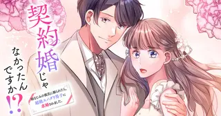 契約婚じゃなかったんですか!? 幼なじみの彼氏に振られたら、超絶スパダリ男子に求婚されました。