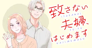致さない夫婦、はじめます