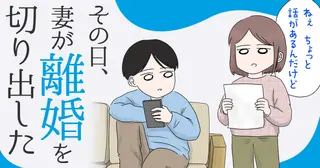 その日、妻が離婚を切り出した