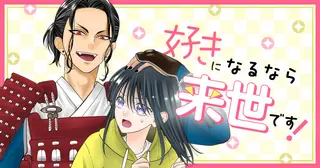 好きになるなら来世です！