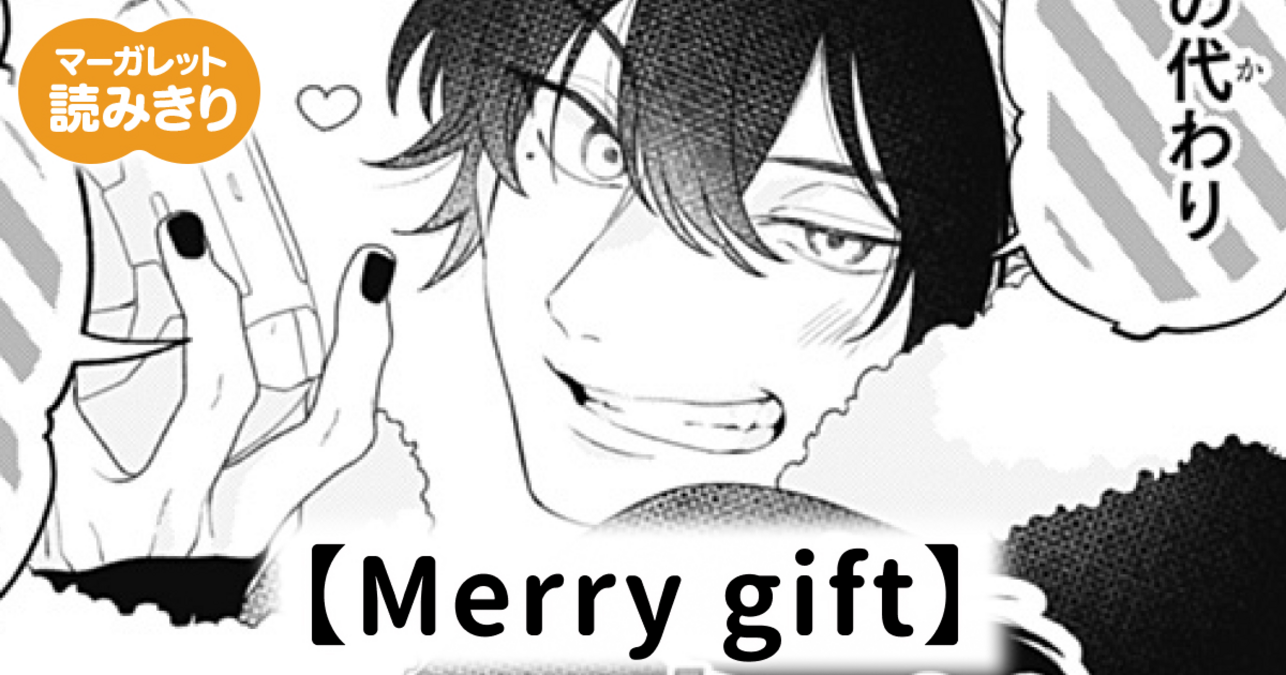 マーガレット様 リクエストページ 無料】Merry gift - 山崎くさ | マーガレット リマコミ＋