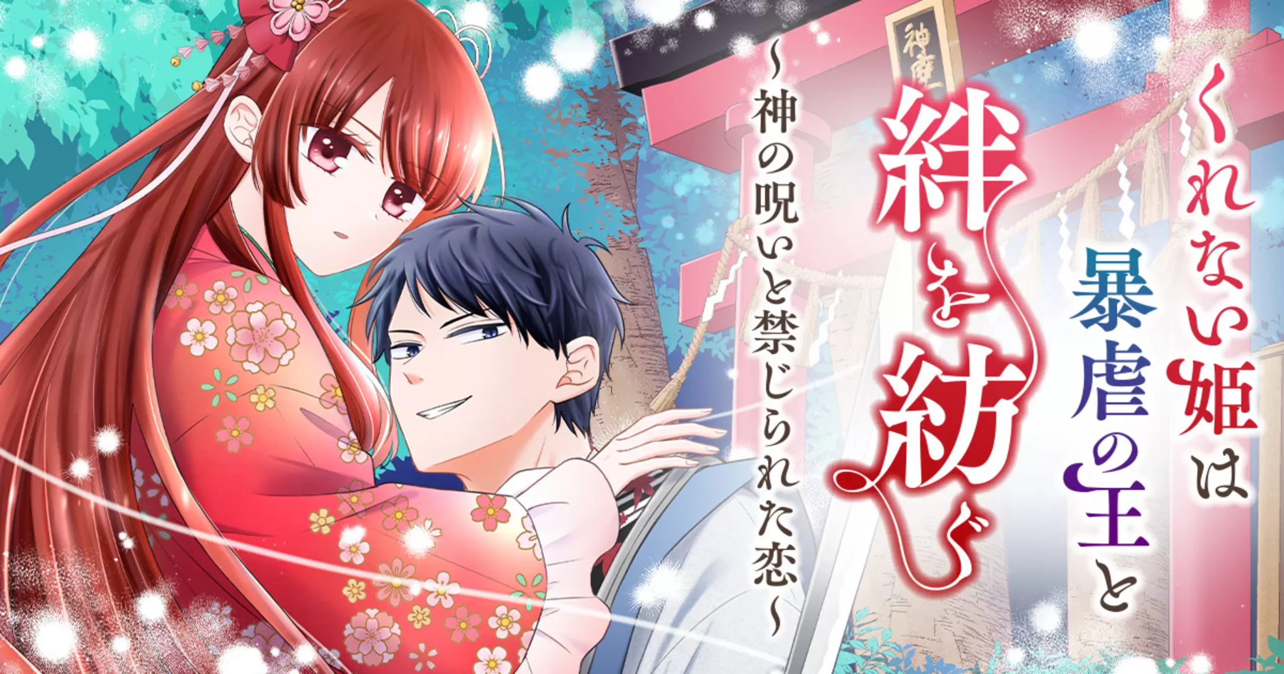 くれない姫は暴虐の王と絆を紡ぐ～神の呪いと禁じられた恋～