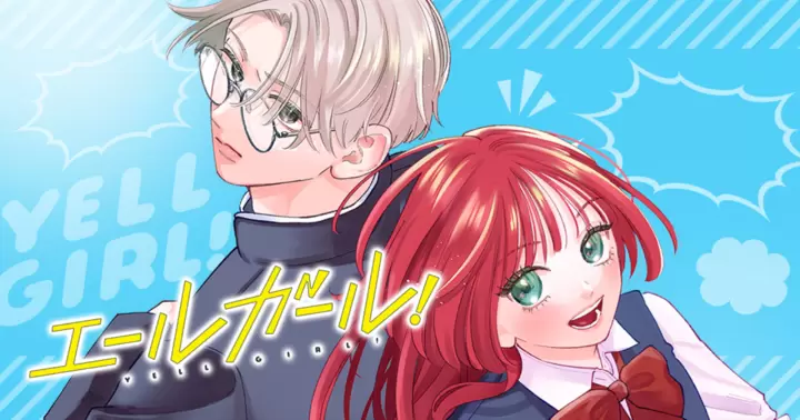 エールガール！