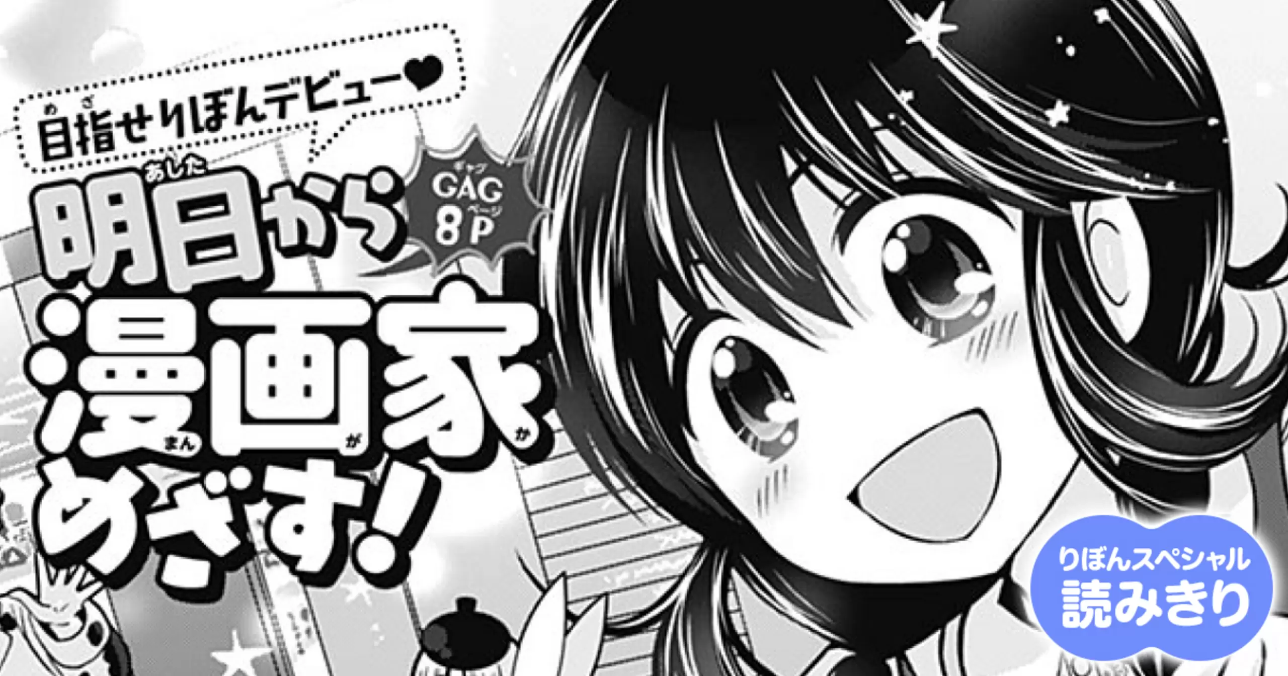 無料】明日から漫画家めざす！ - 森ゆきえ | りぼん リマコミ＋