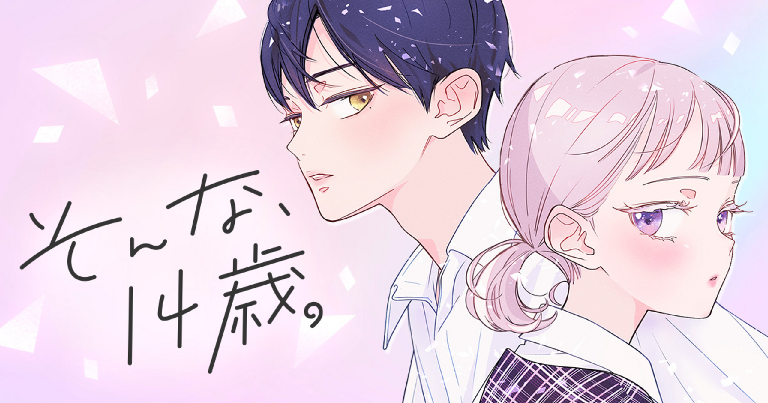 そんな、14歳。・第21話 | 別冊マーガレット リマコミ＋