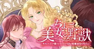 ちょー美女と野獣~キスしたら王子様になっちゃったので、もう一度魔法をかけなくちゃ~