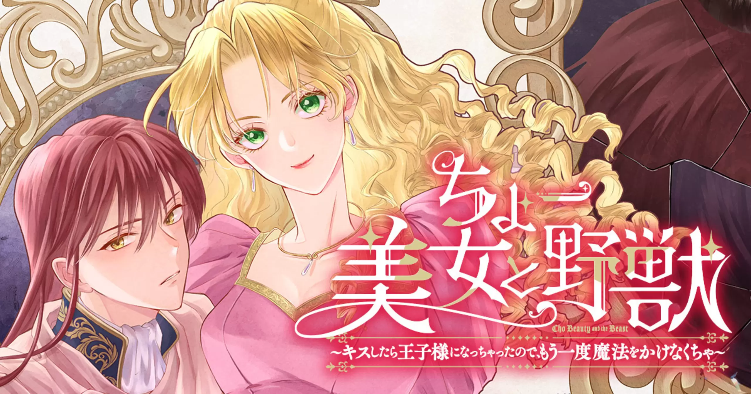 ちょー美女と野獣～キスしたら王子様になっちゃったので、もう一度魔法をかけなくちゃ～