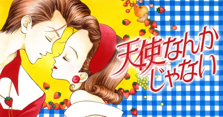 天使なんかじゃない