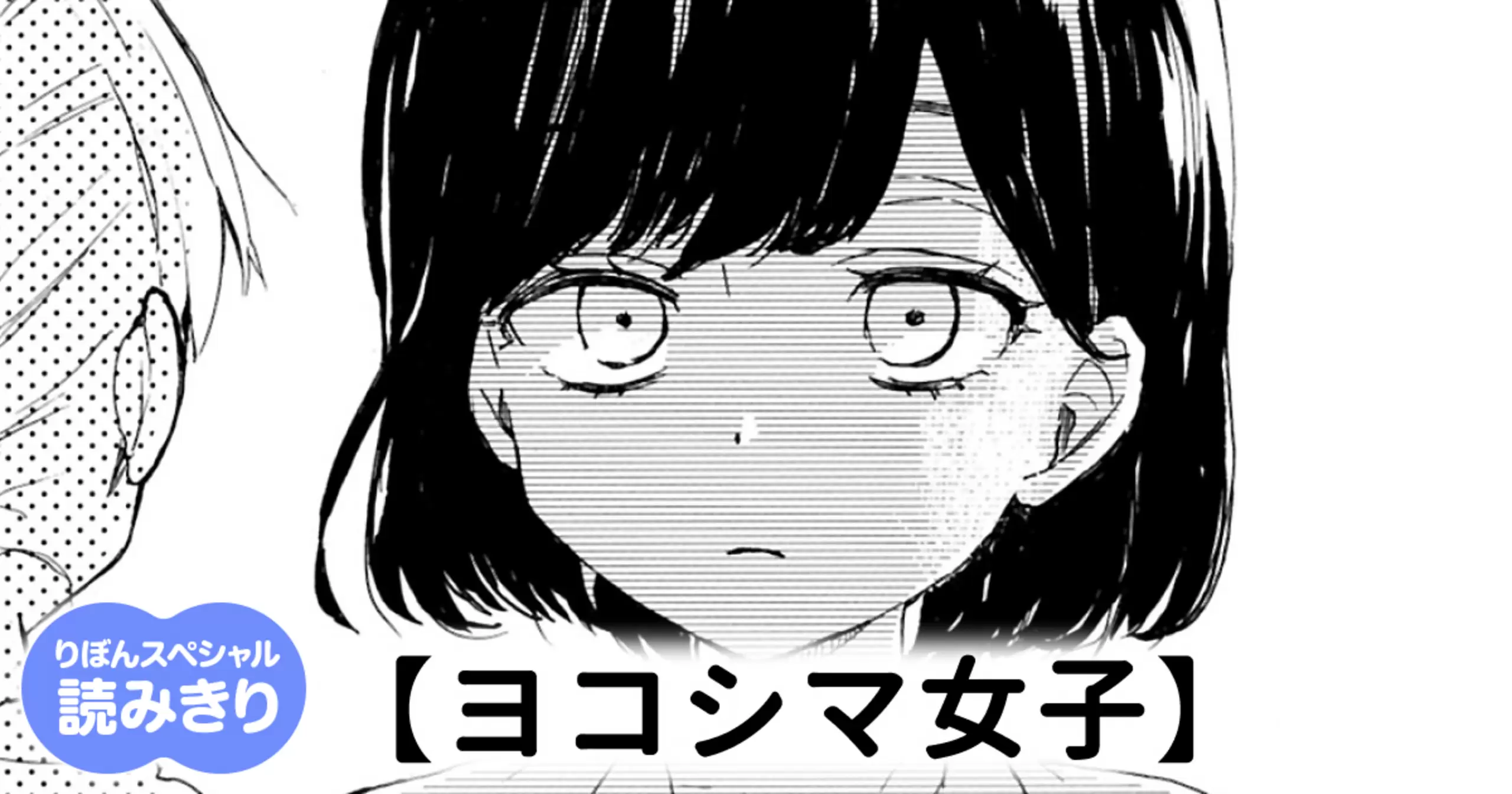 【無料】ヨコシマ女子
