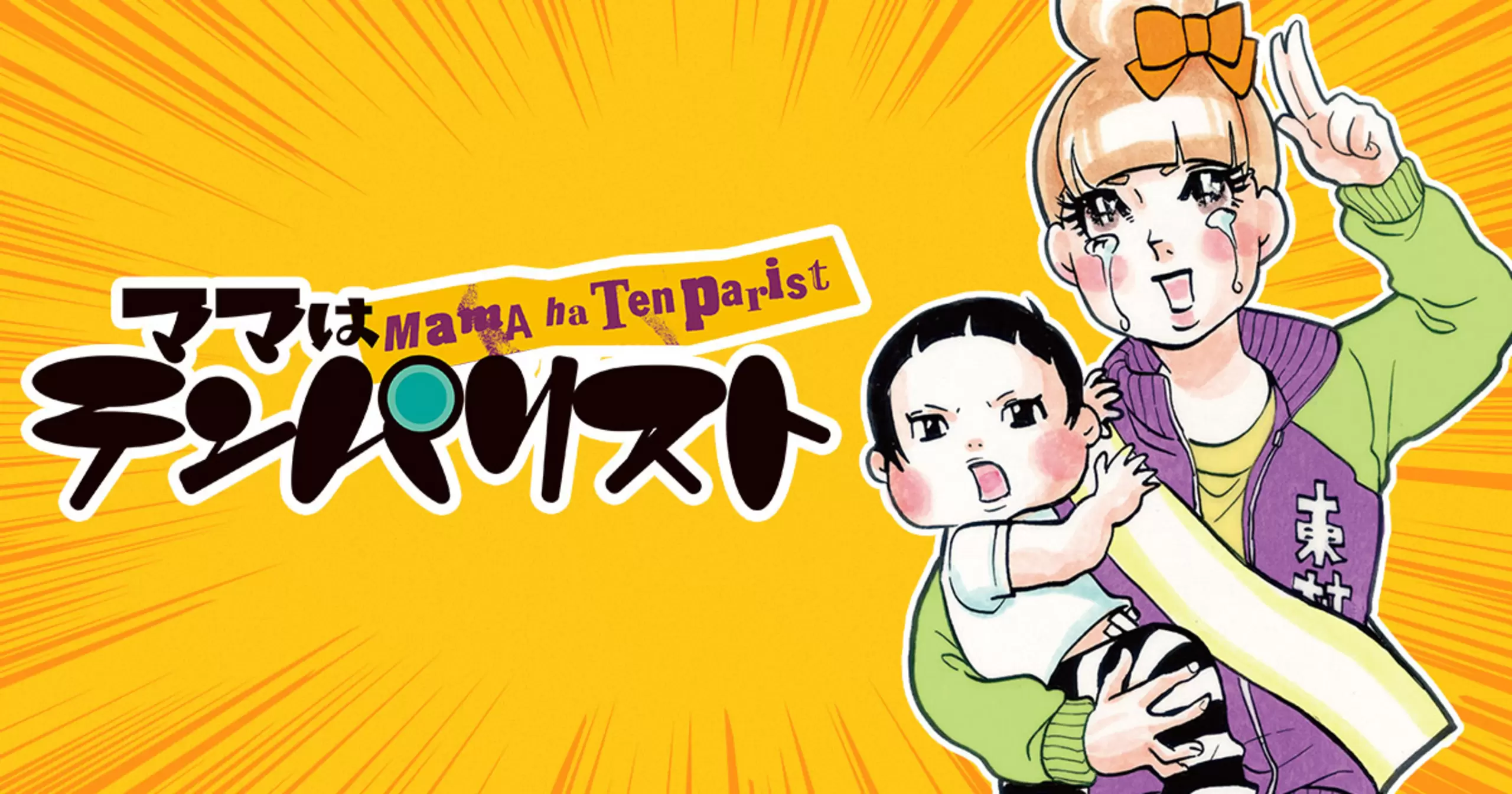 ママはテンパリスト - 東村アキコ | ココハナ リマコミ＋