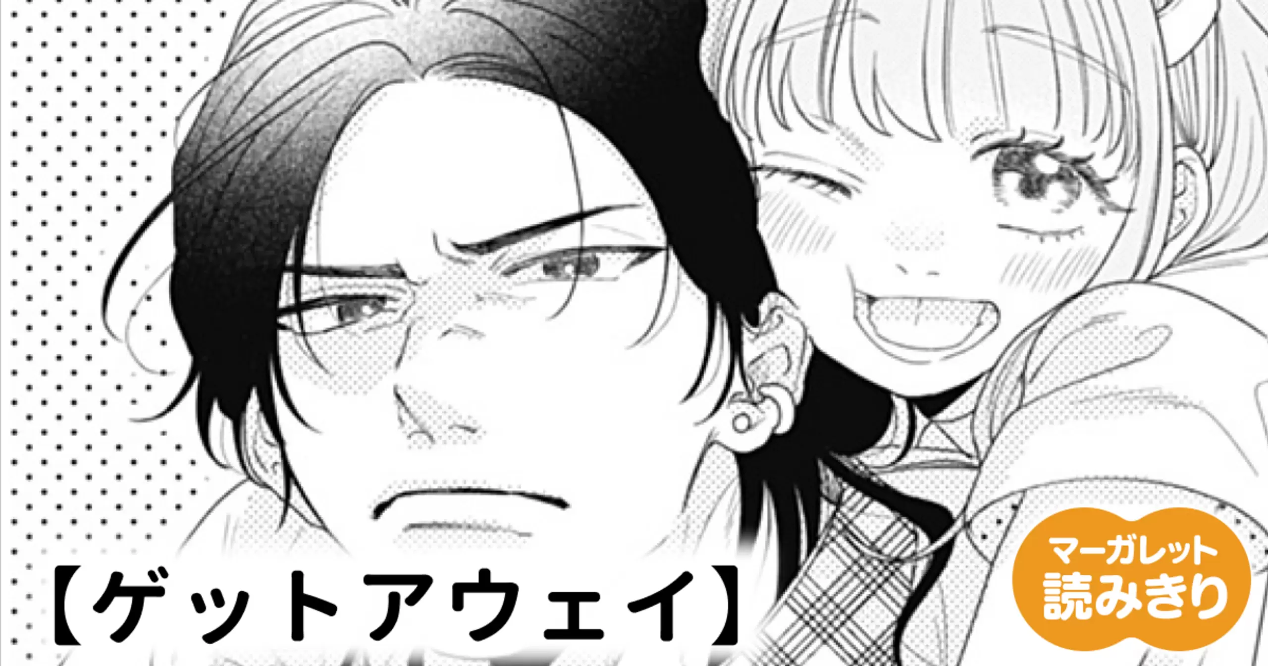 【無料】ゲットアウェイ