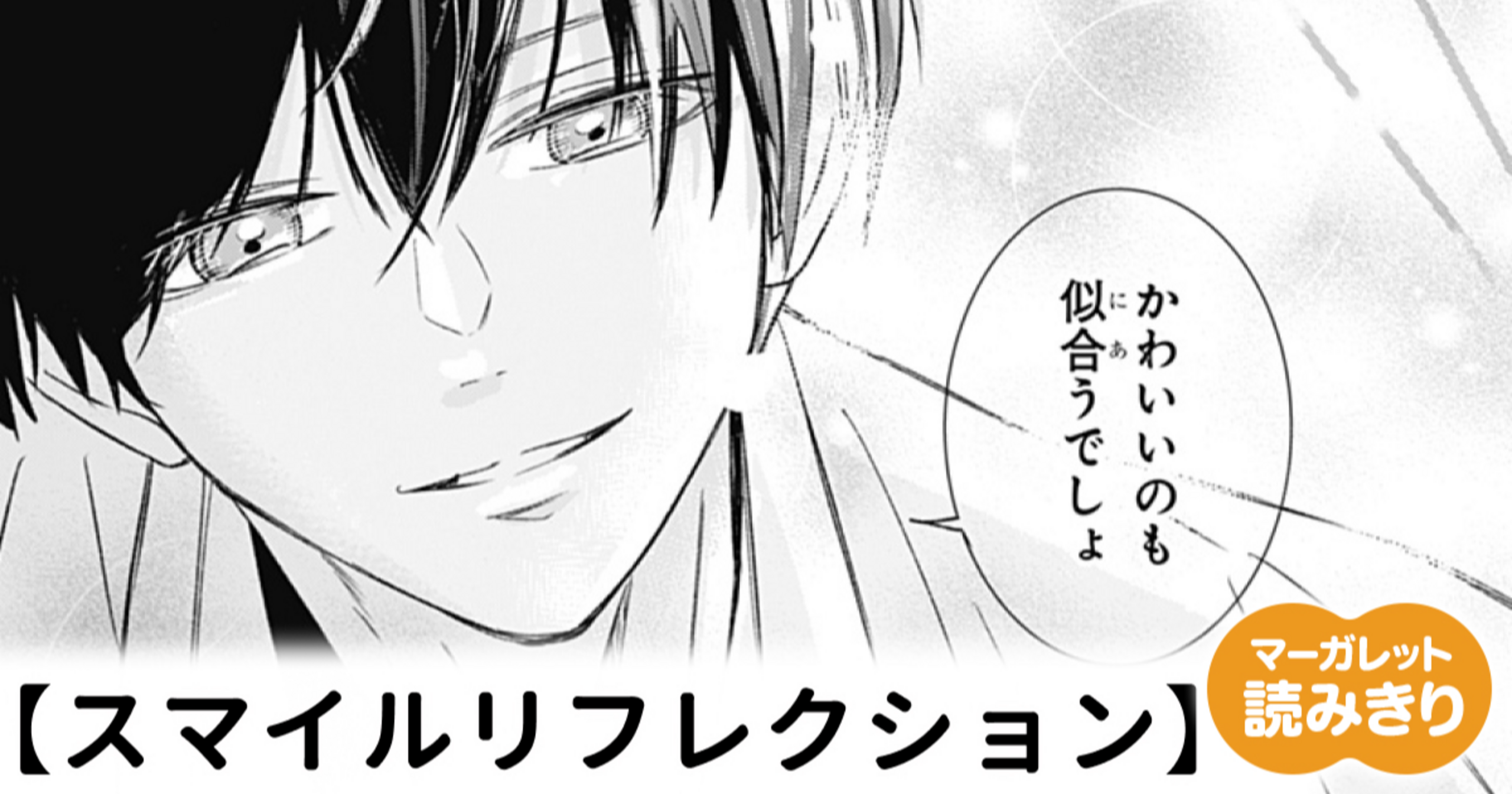 マーガレット様 リクエストページ 無料】スマイルリフレクション - 夏いつか | マーガレット リマコミ＋