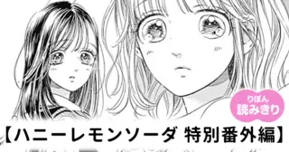 【無料】ハニーレモンソーダ　特別番外編