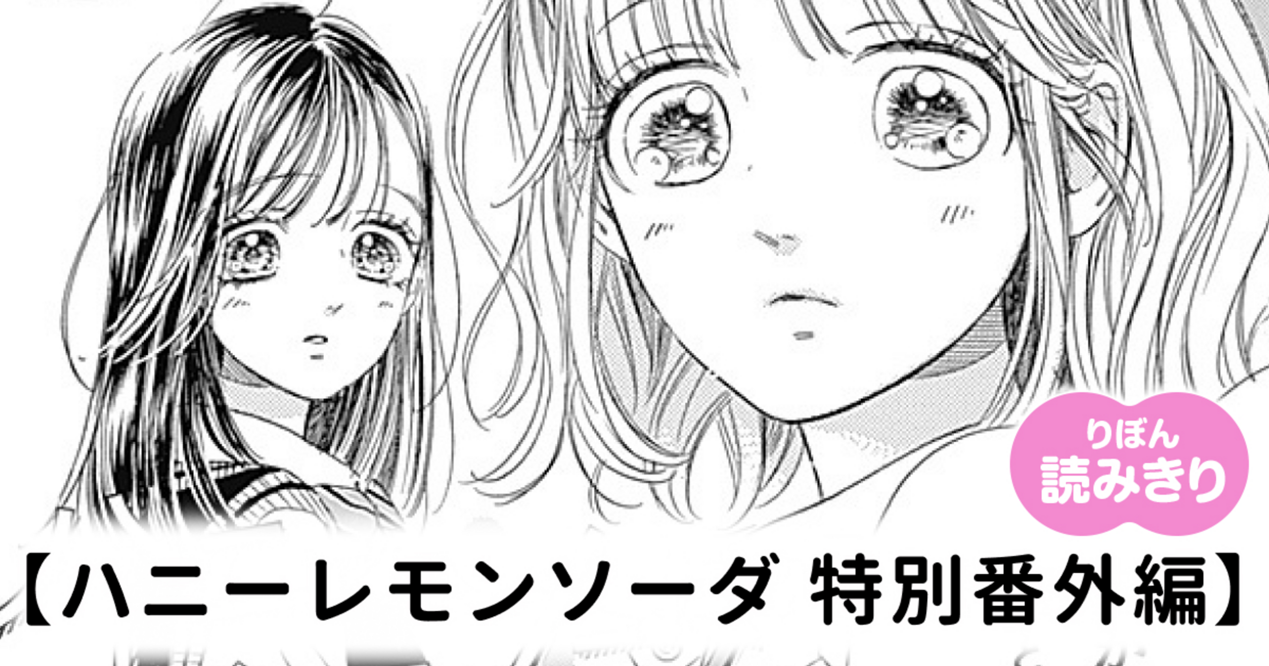ハニーレモンソーダ 全巻＋特別番外編 202510161536072090B56D15F6BBA2