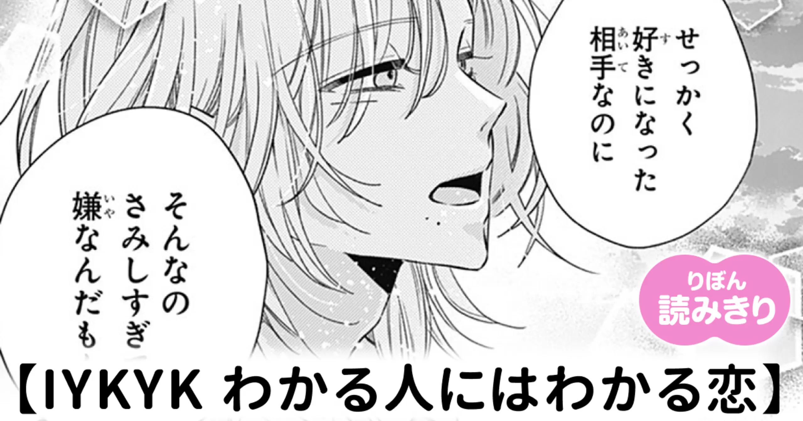 IYKYK わかる人にはわかる恋 - 永峰ななみ | りぼん リマコミ＋
