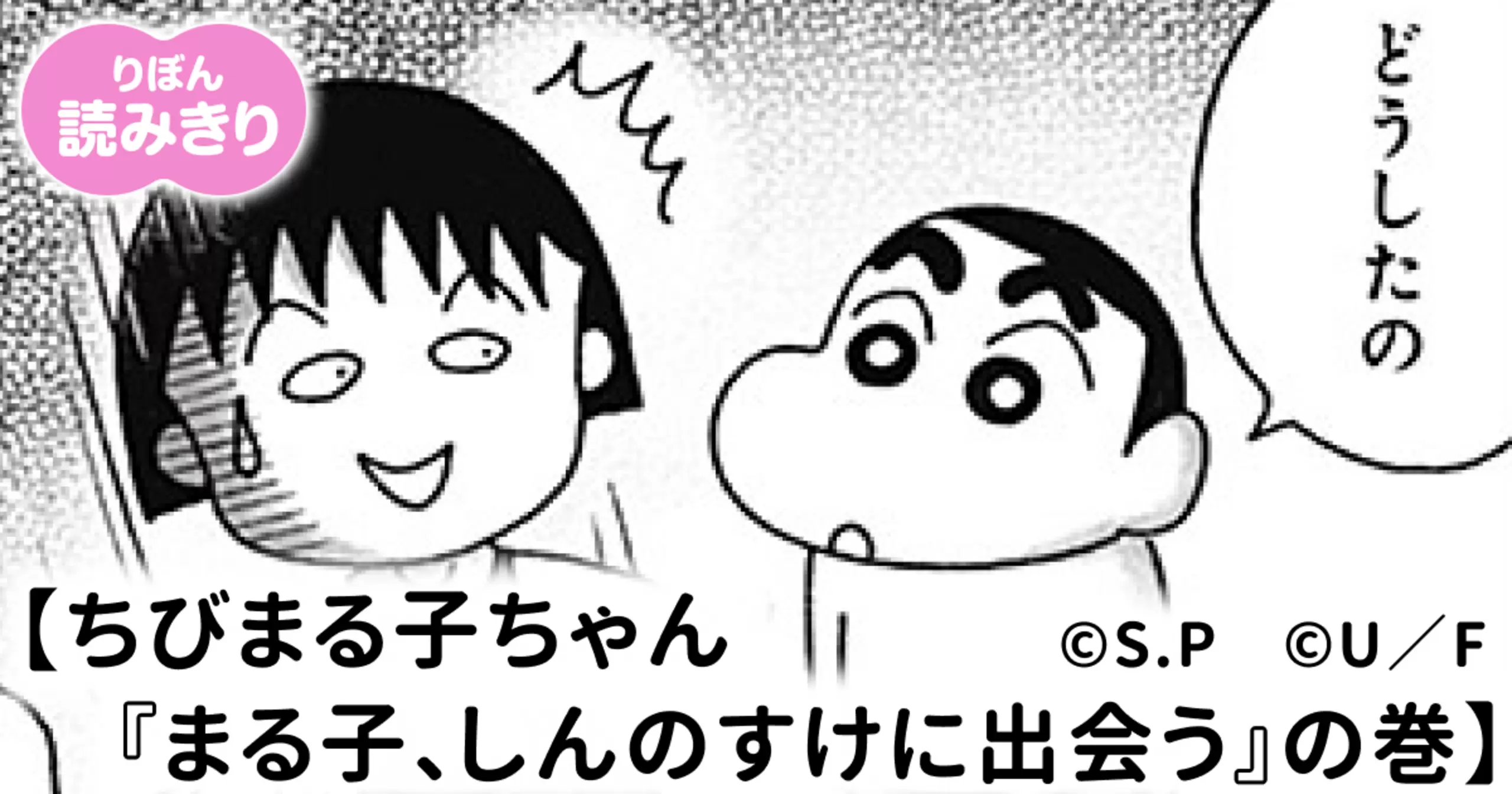 ちびまる子ちゃん 『まる子、しんのすけに出会う』の巻 - さくら