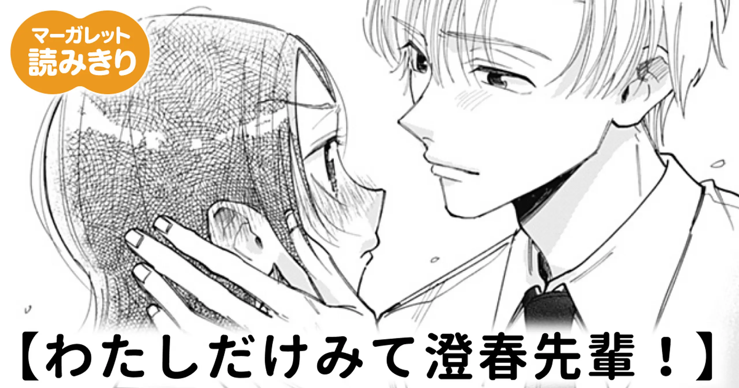 マーガレット様 リクエストページ 無料】わたしだけみて澄春先輩！ - 彩はじめ | マーガレット リマコミ＋