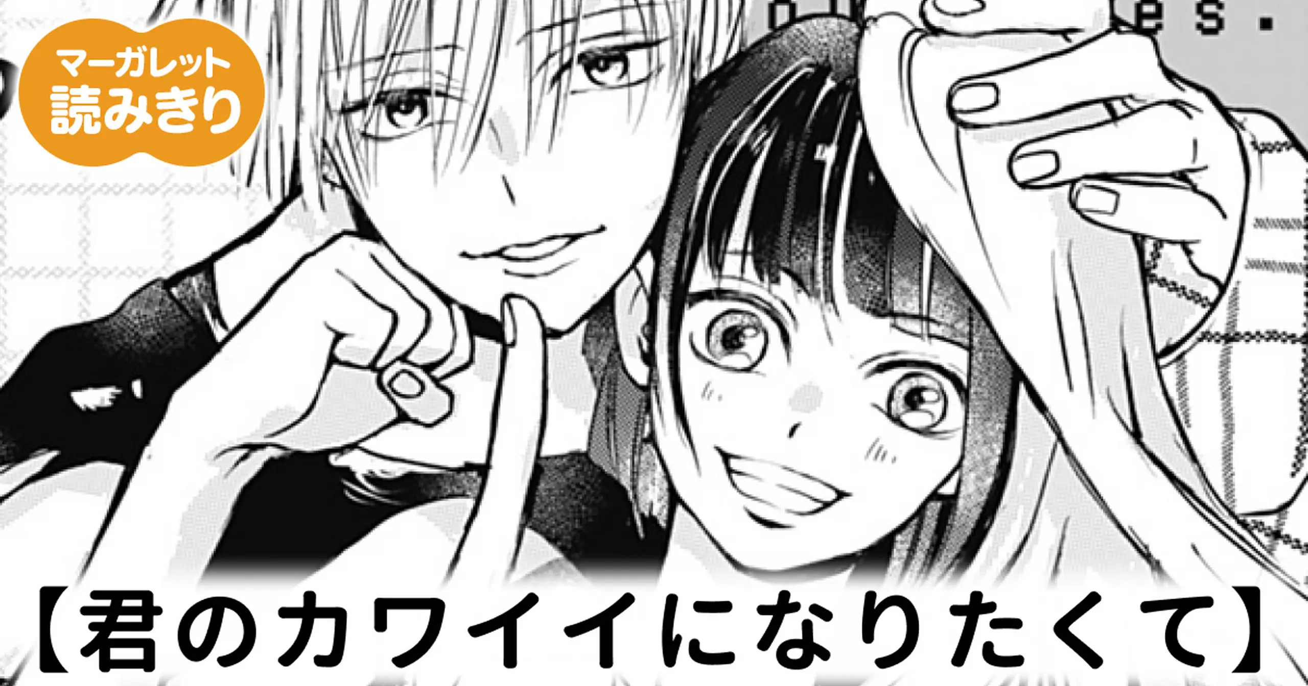 無料】君のカワイイになりたくて - 時田ノブコ | マーガレット リマコミ＋